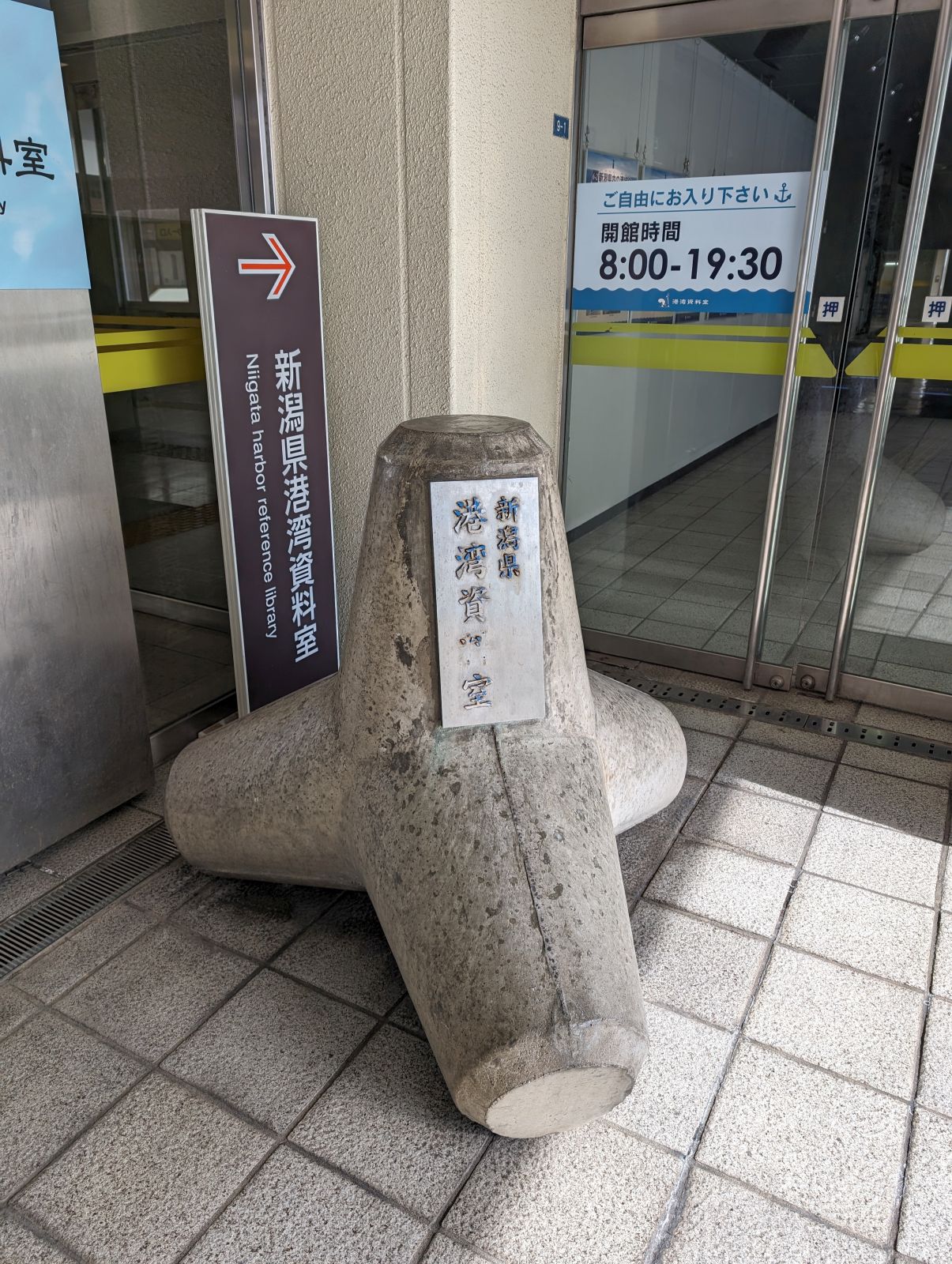 新潟県港湾資料室