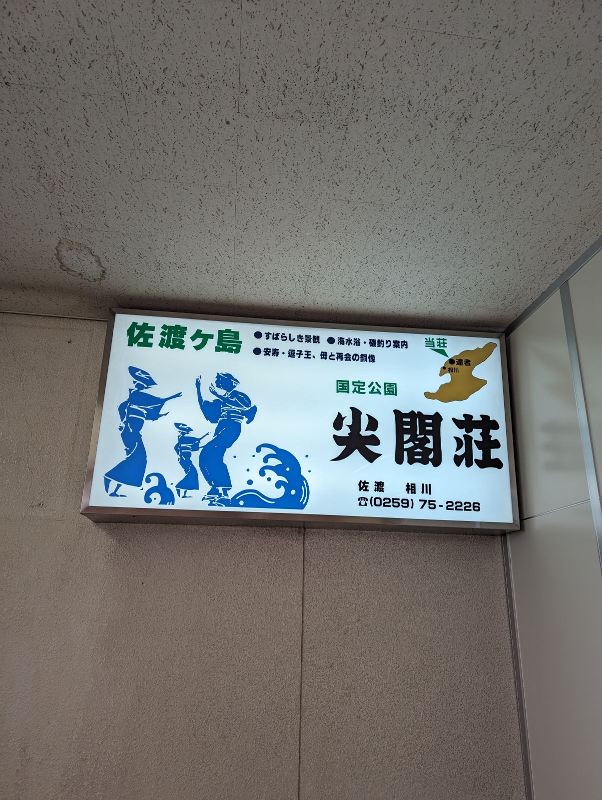 佐渡ヶ島 尖閣荘
