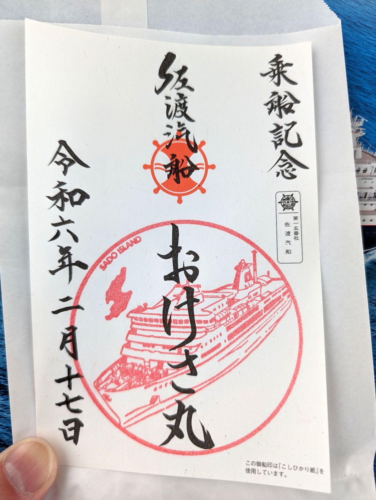 【御船印】佐渡汽船