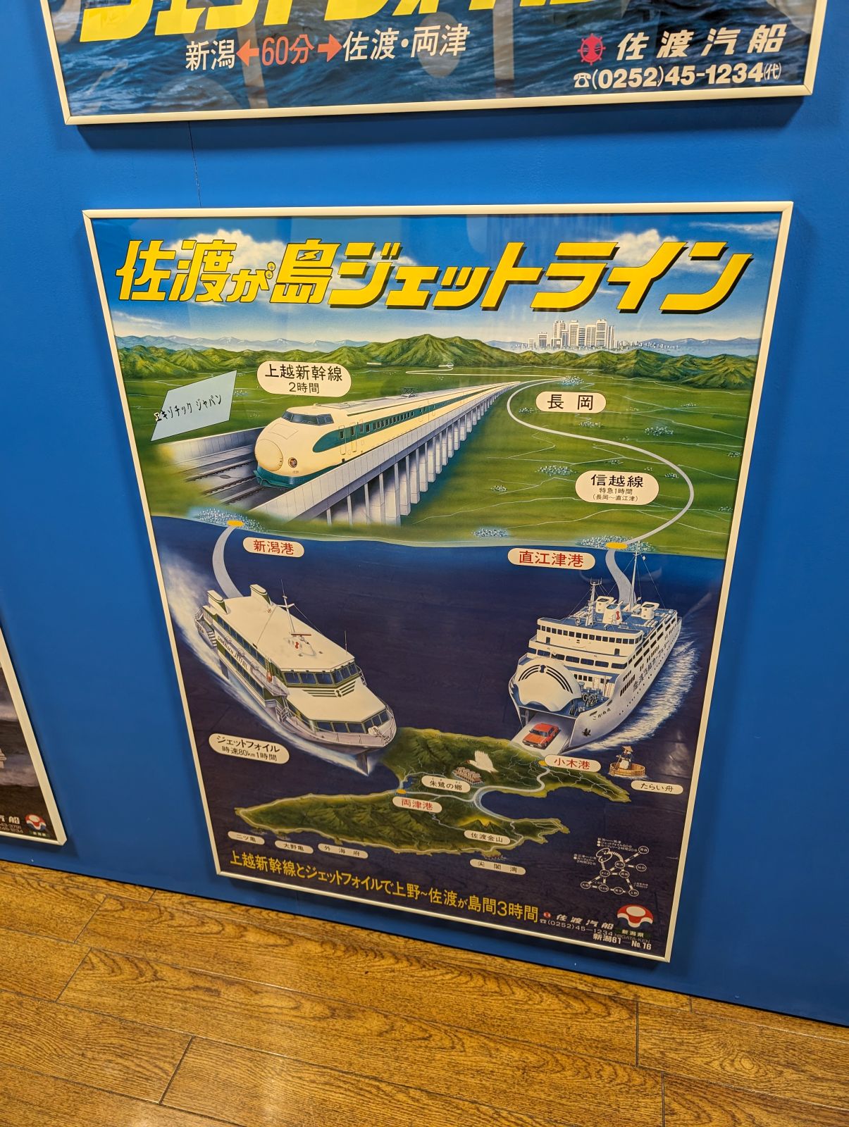 佐渡が島ジェットライン