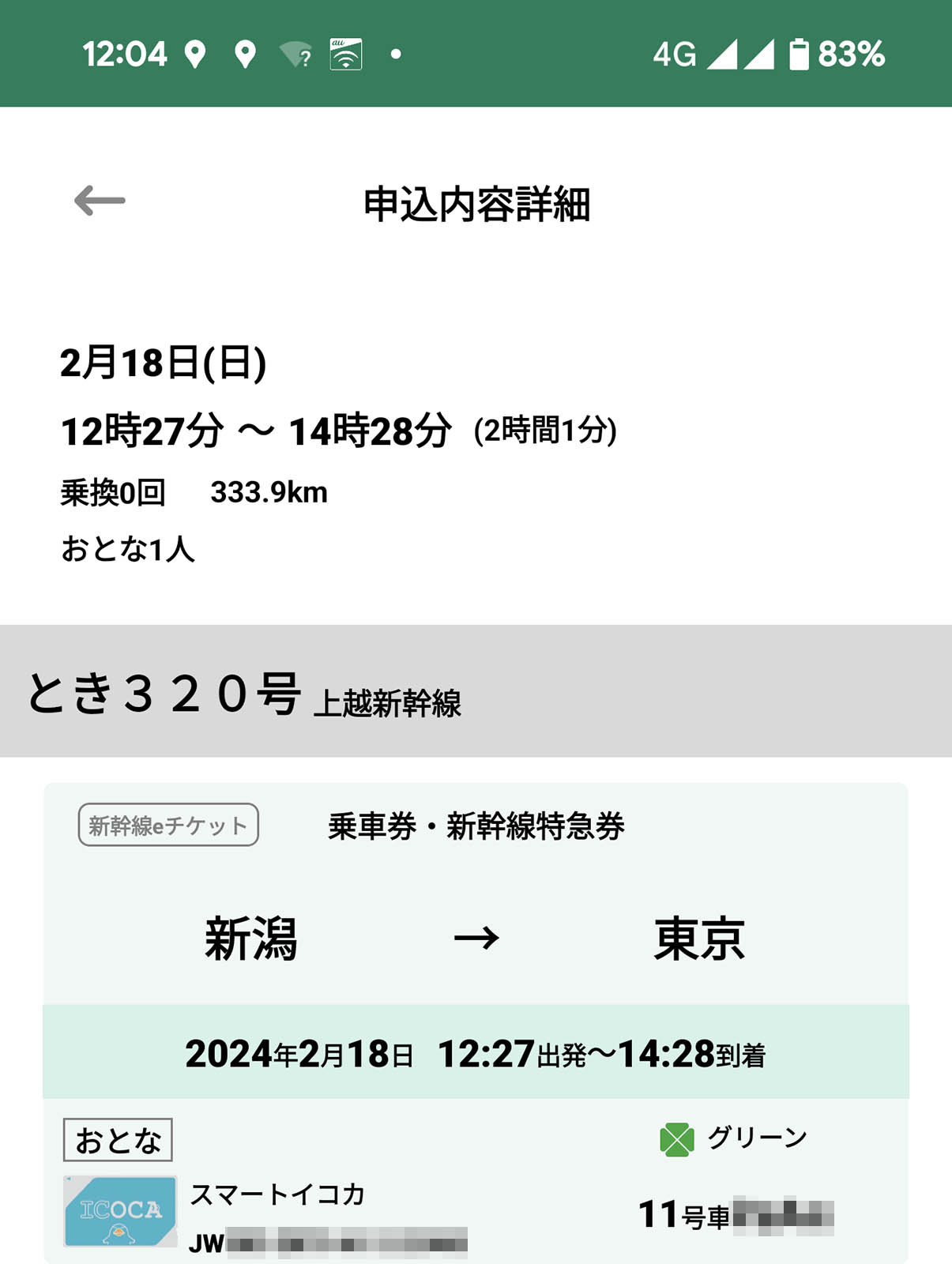 新幹線eチケット