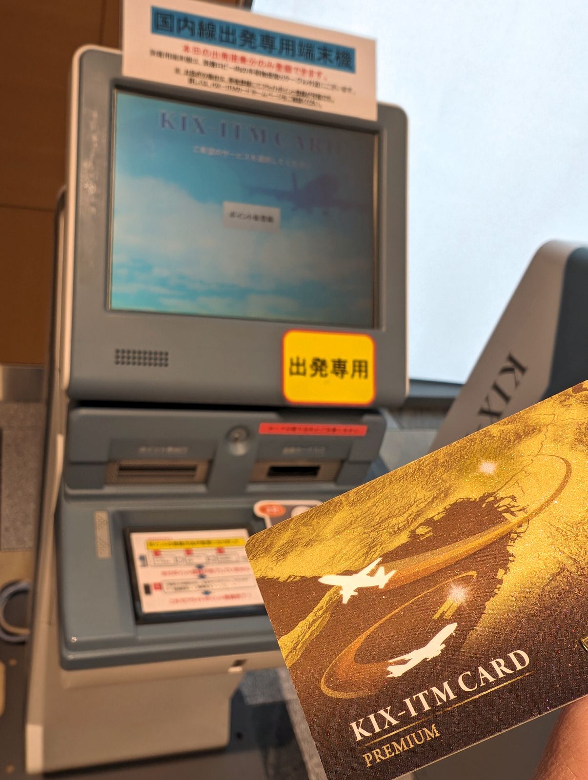 出発専用端末