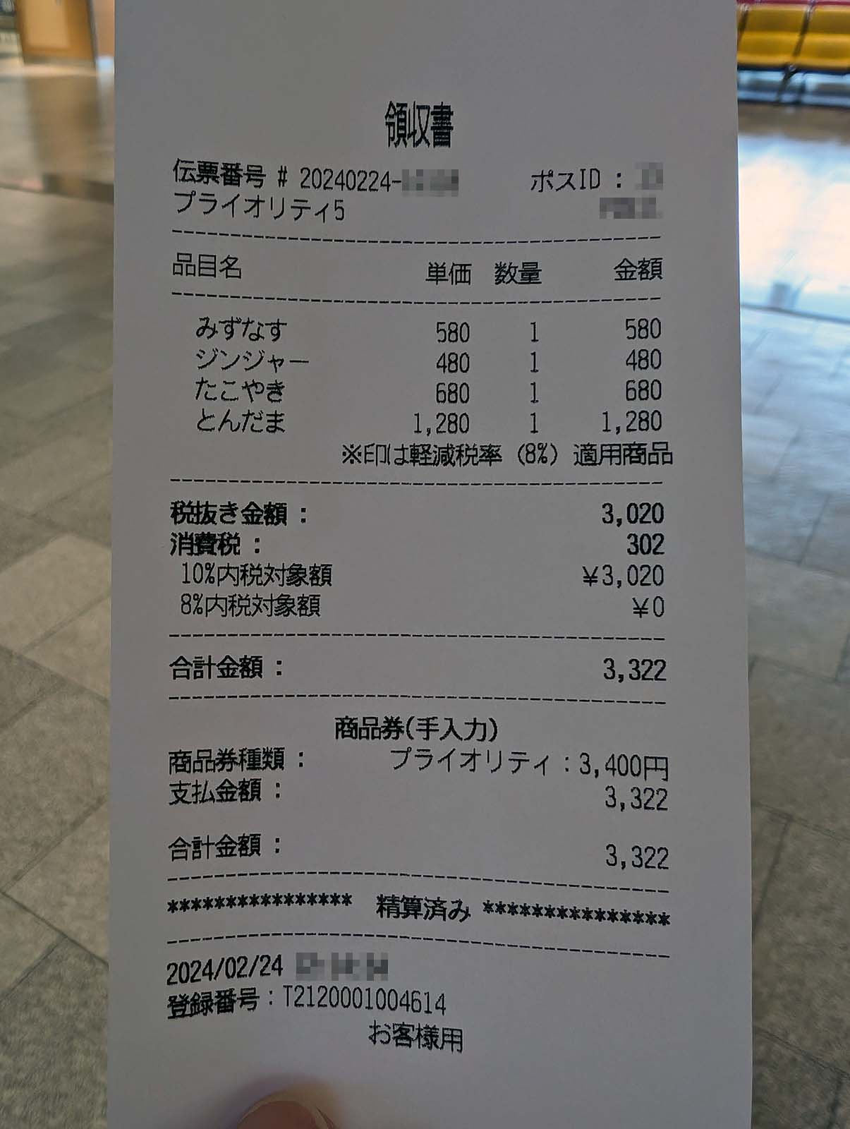 本日のお会計