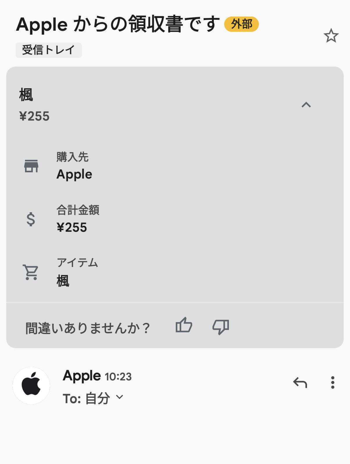 Appleからの領収書です