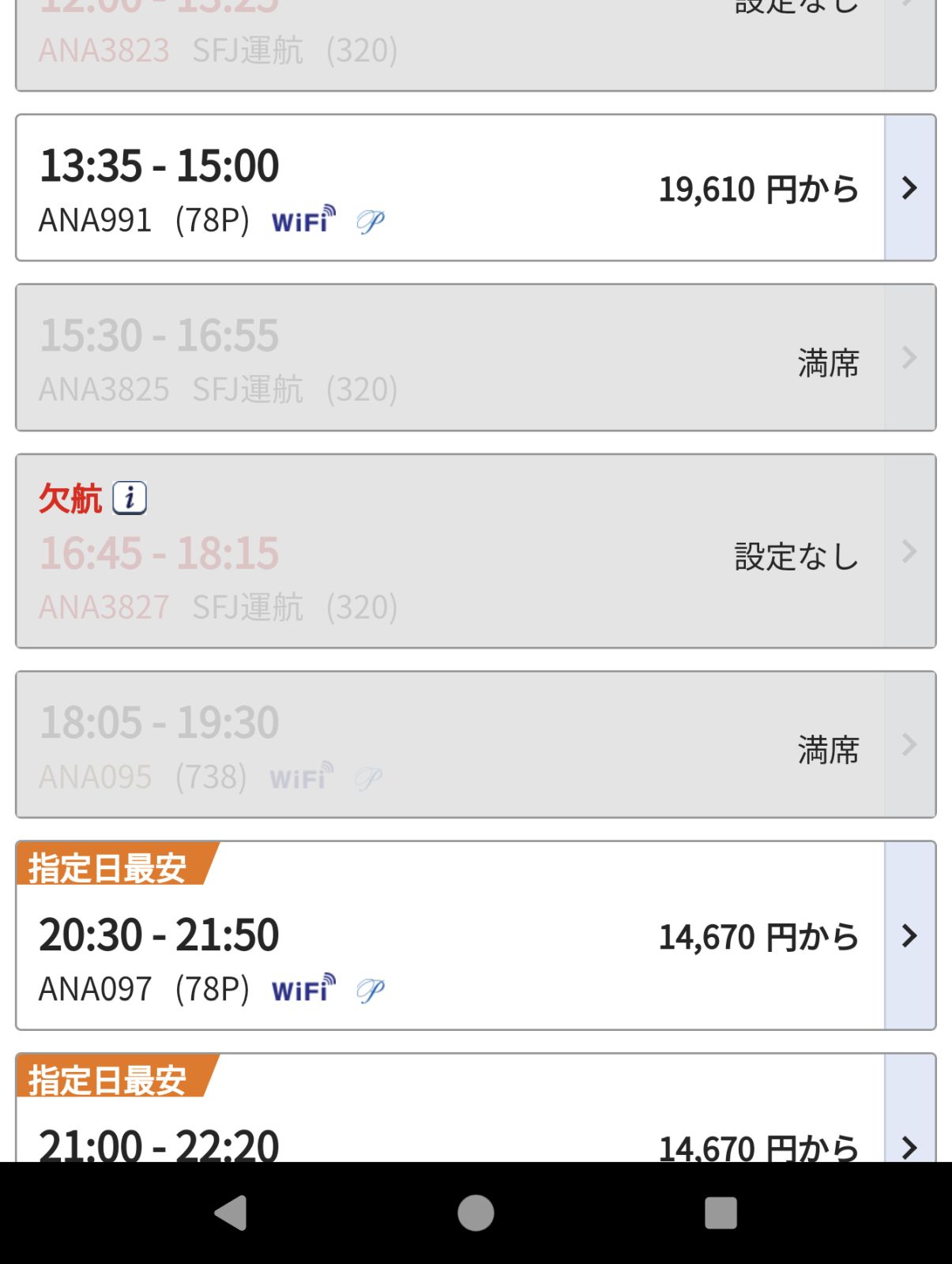満席と欠航