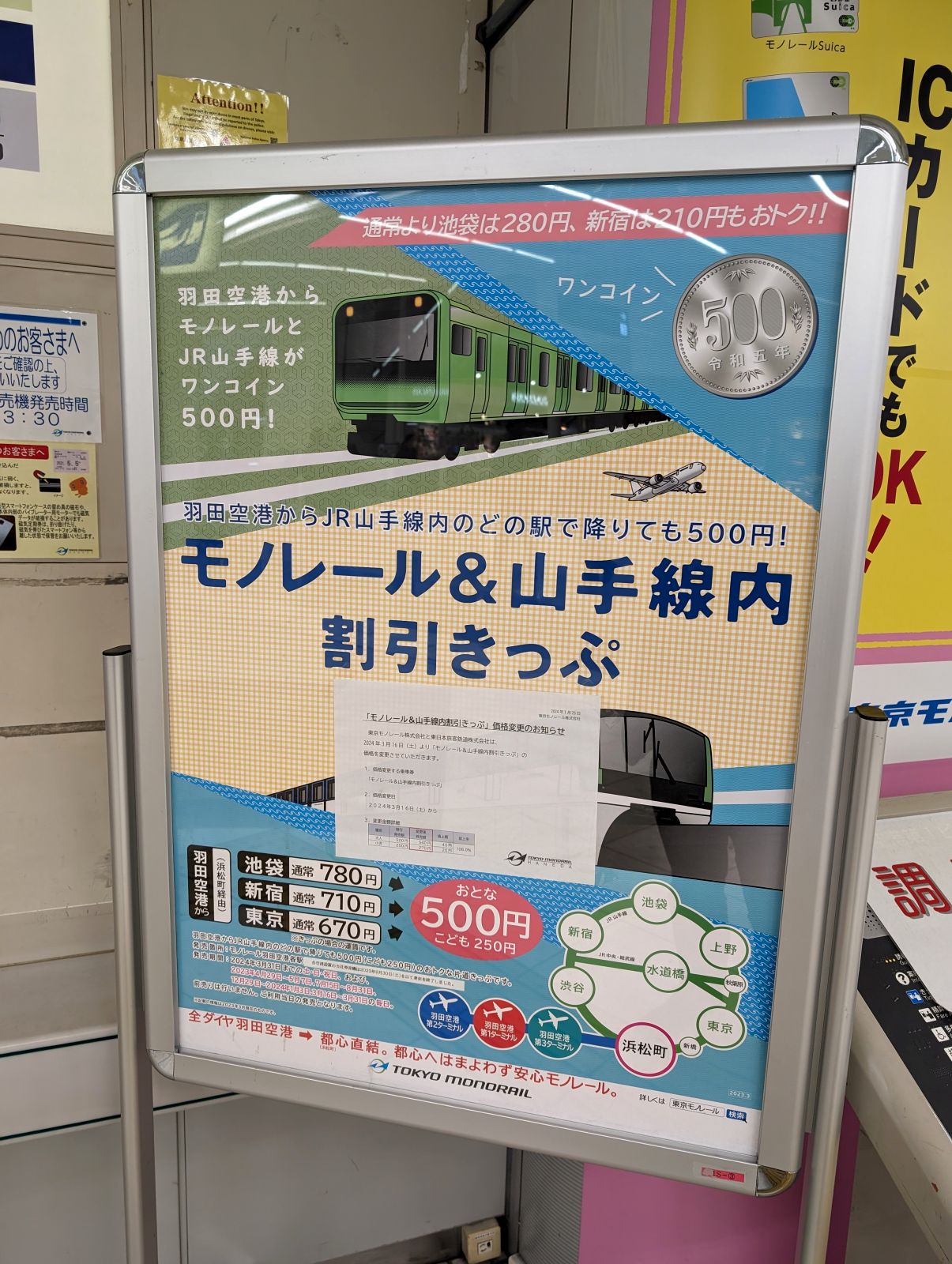 モノレール＆山手線内割引きっぷ