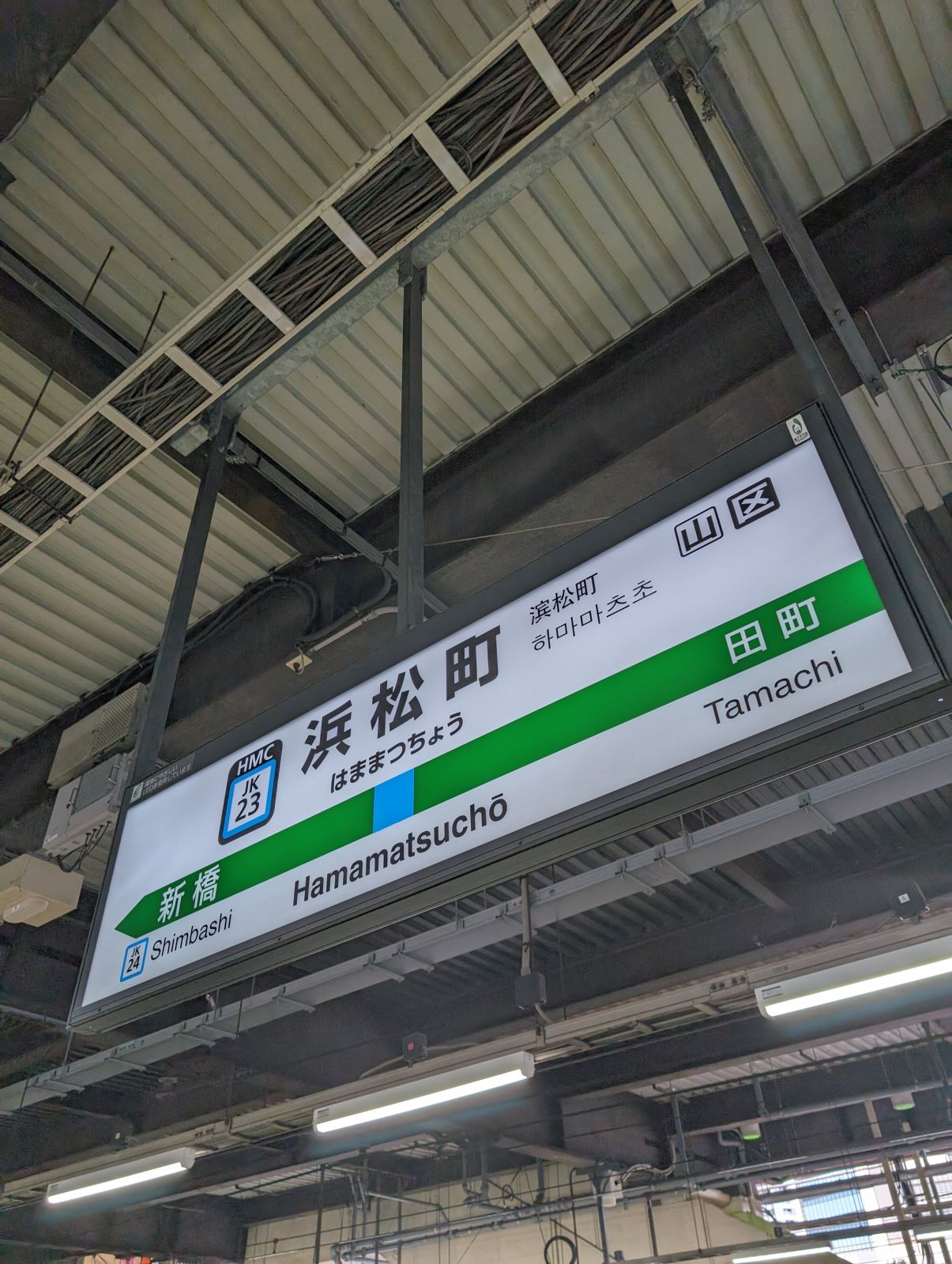 浜松町駅