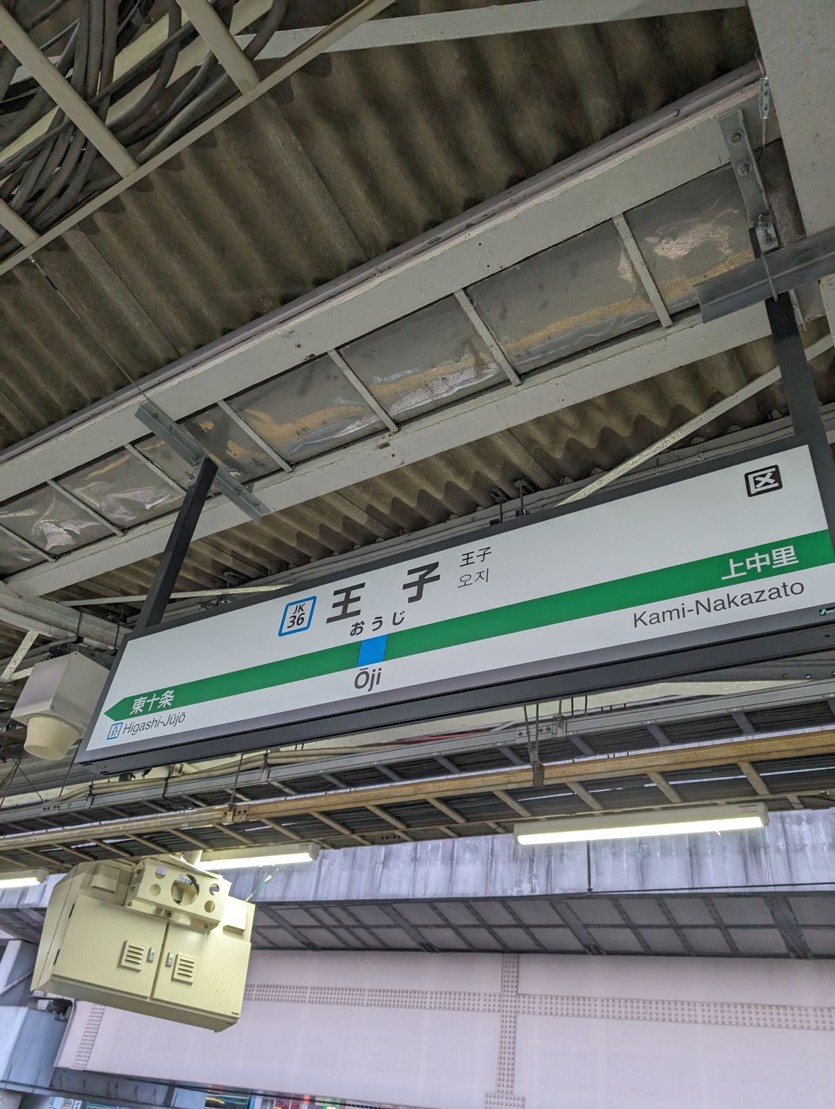 王子駅着