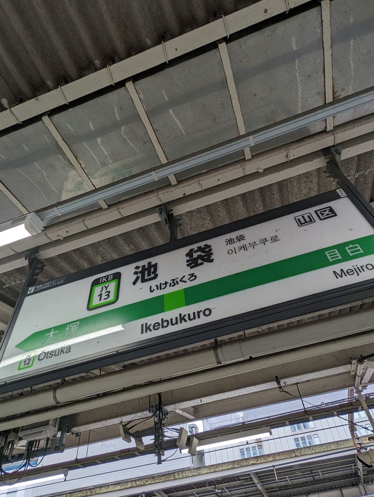 池袋駅着