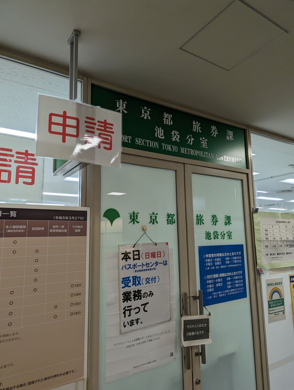 東京都旅券課池袋分室
