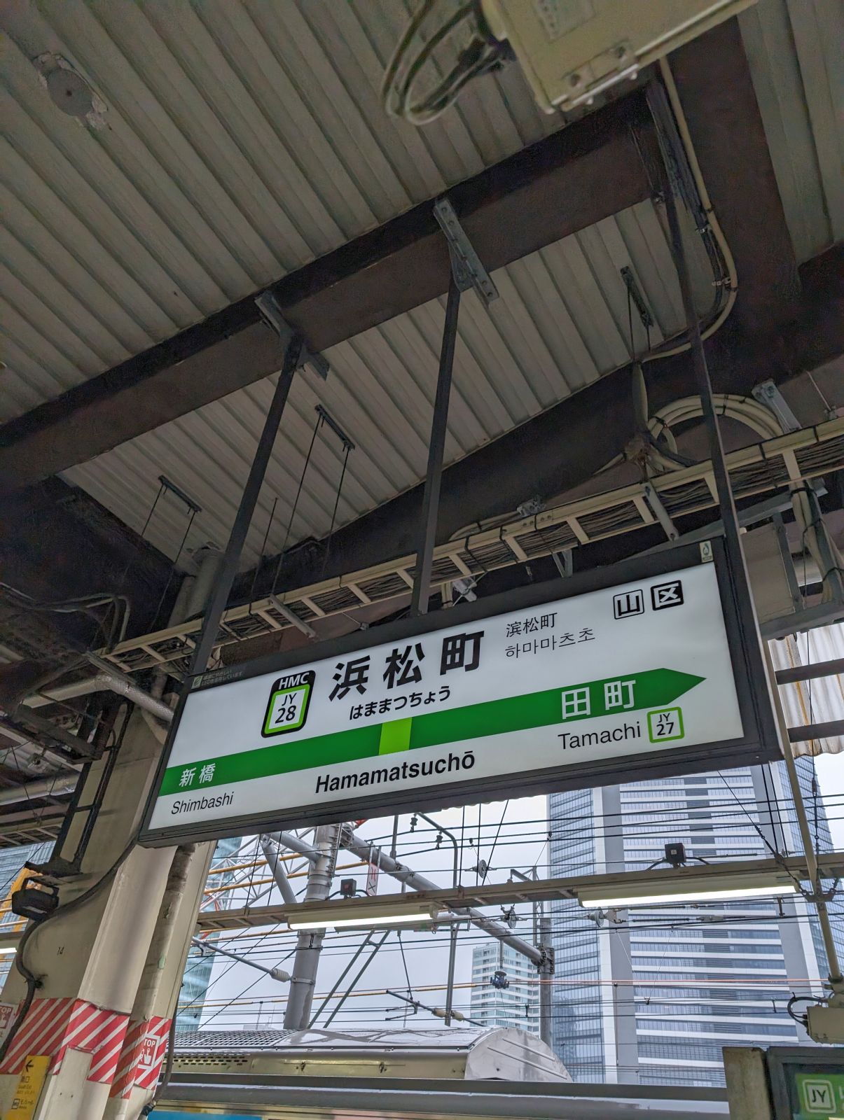 浜松町