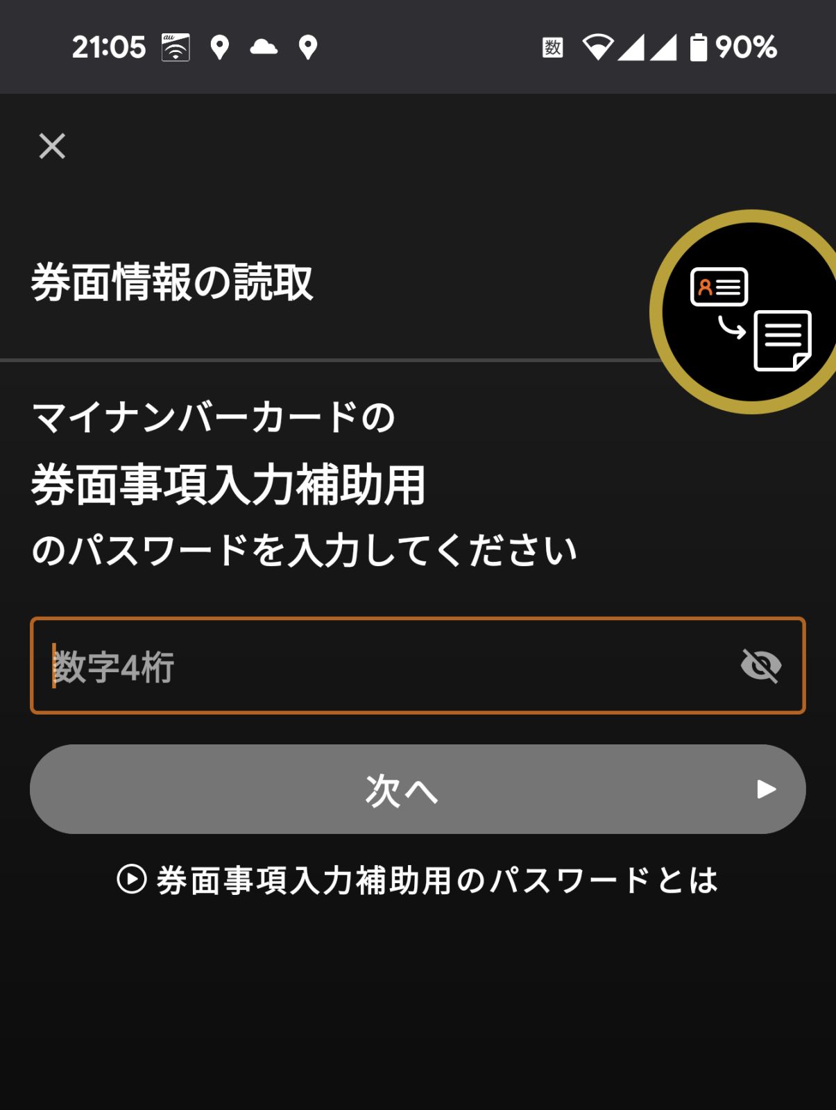 マイナンバーカードの読み取り