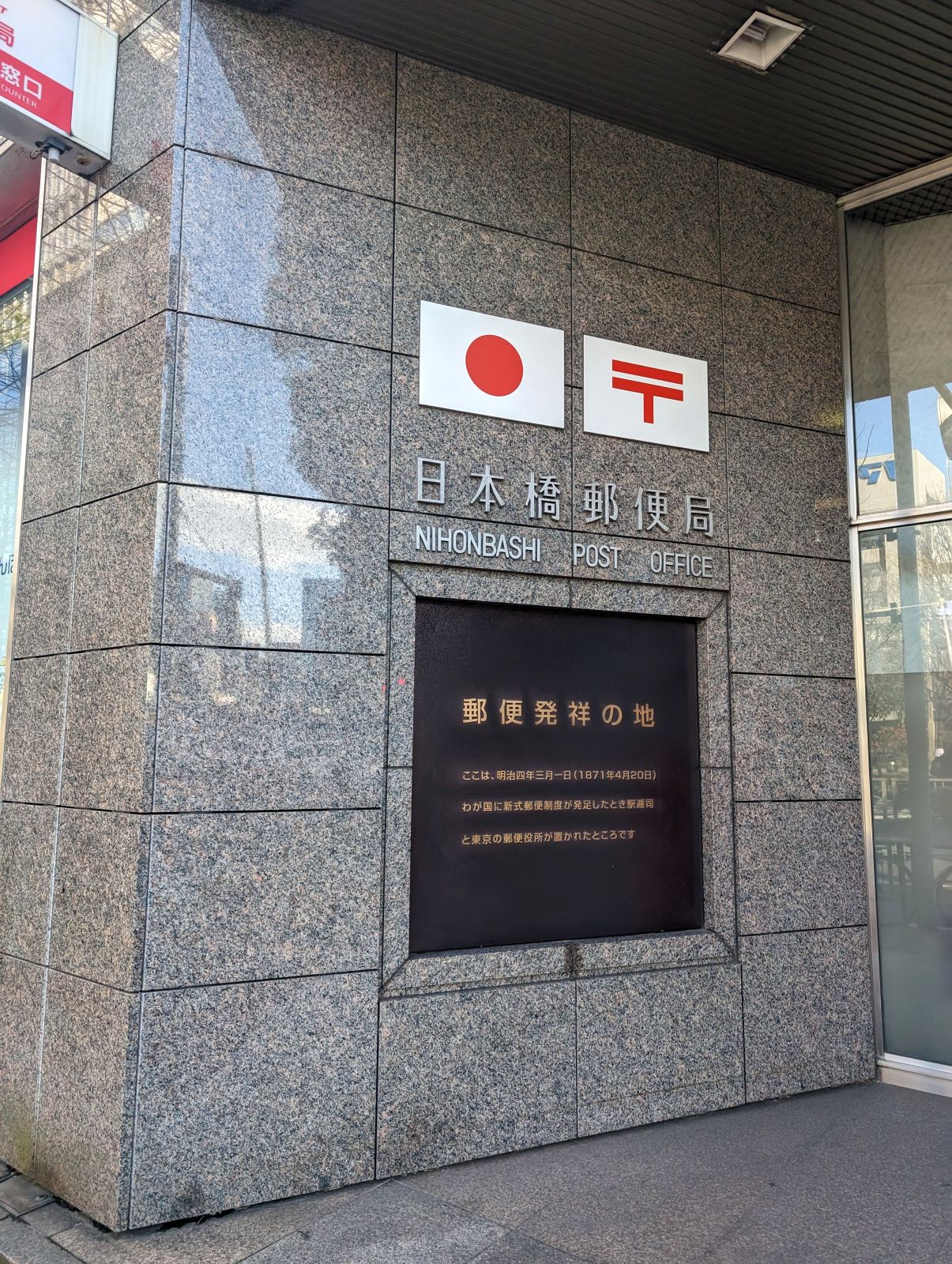 郵便発祥の地