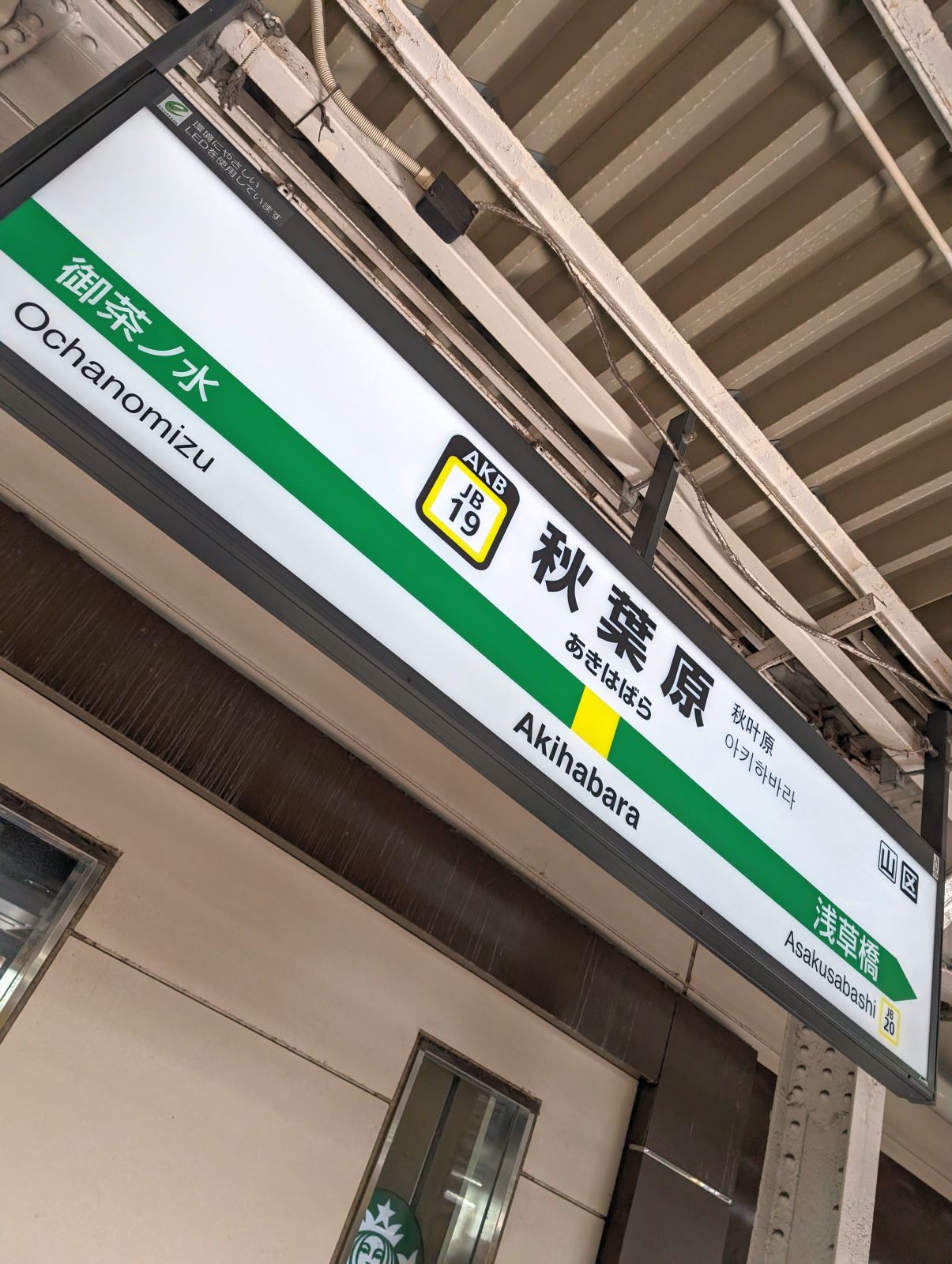 秋葉原駅