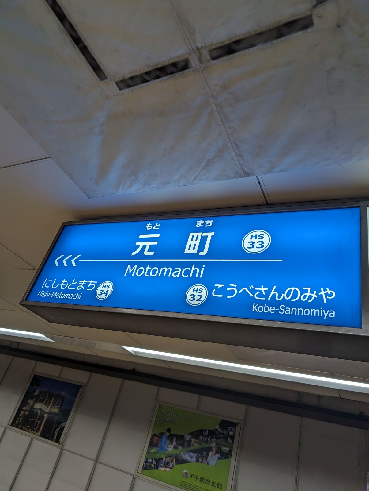 元町駅着