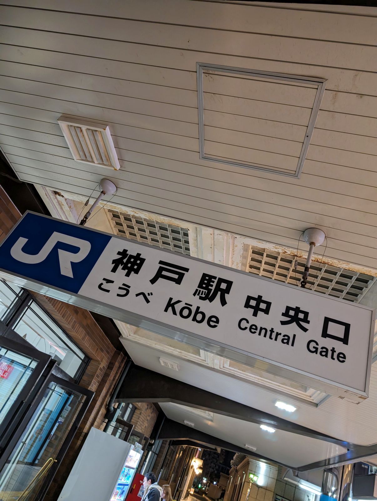 JR神戸駅