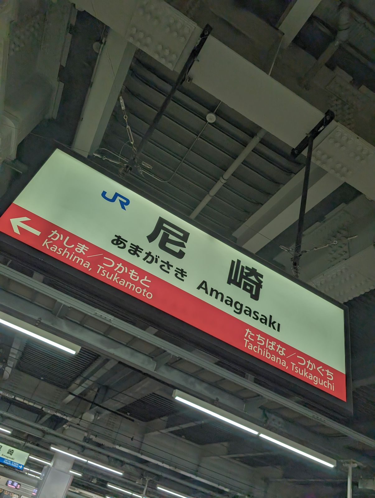 尼崎駅