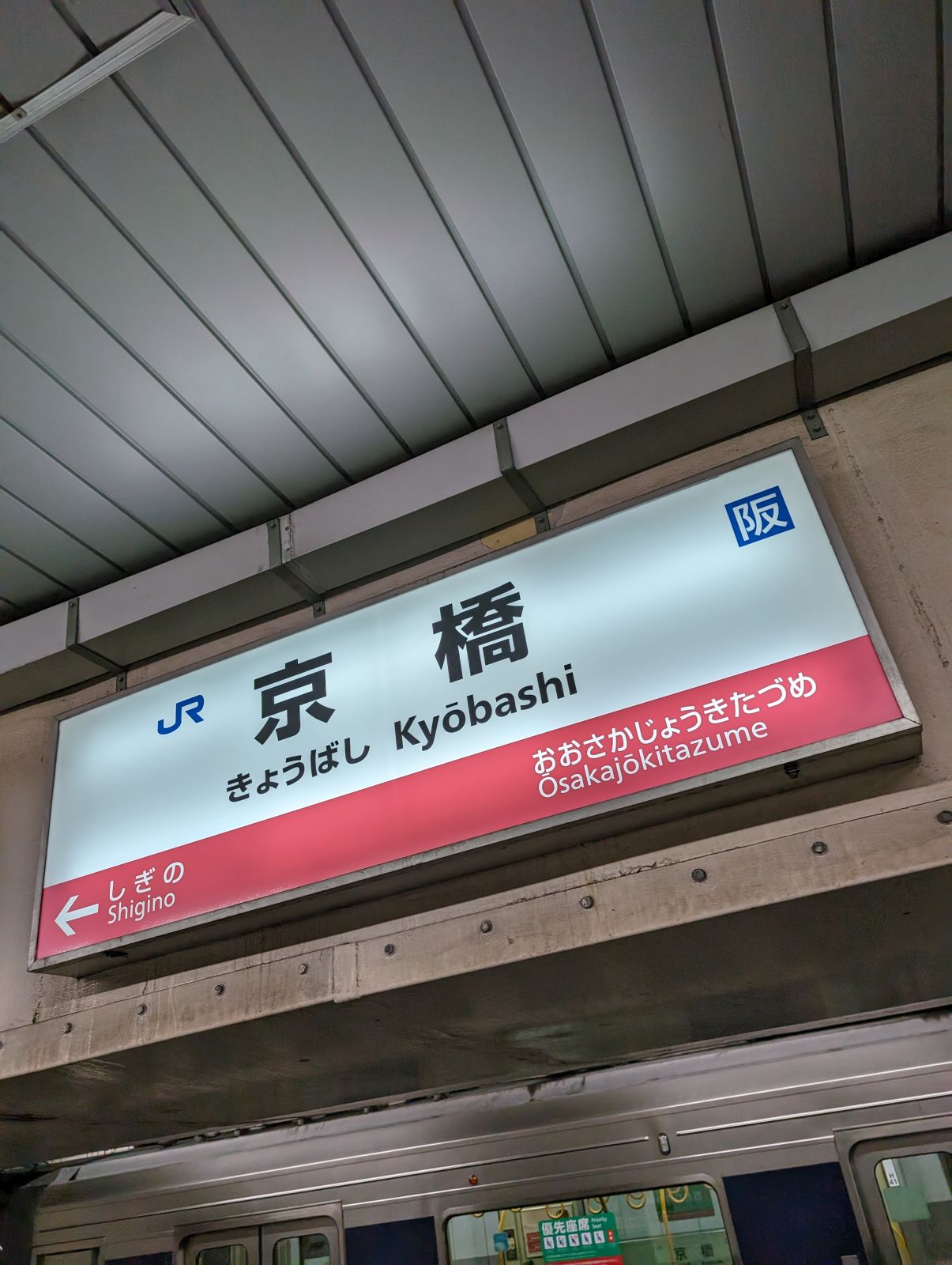 京橋駅着