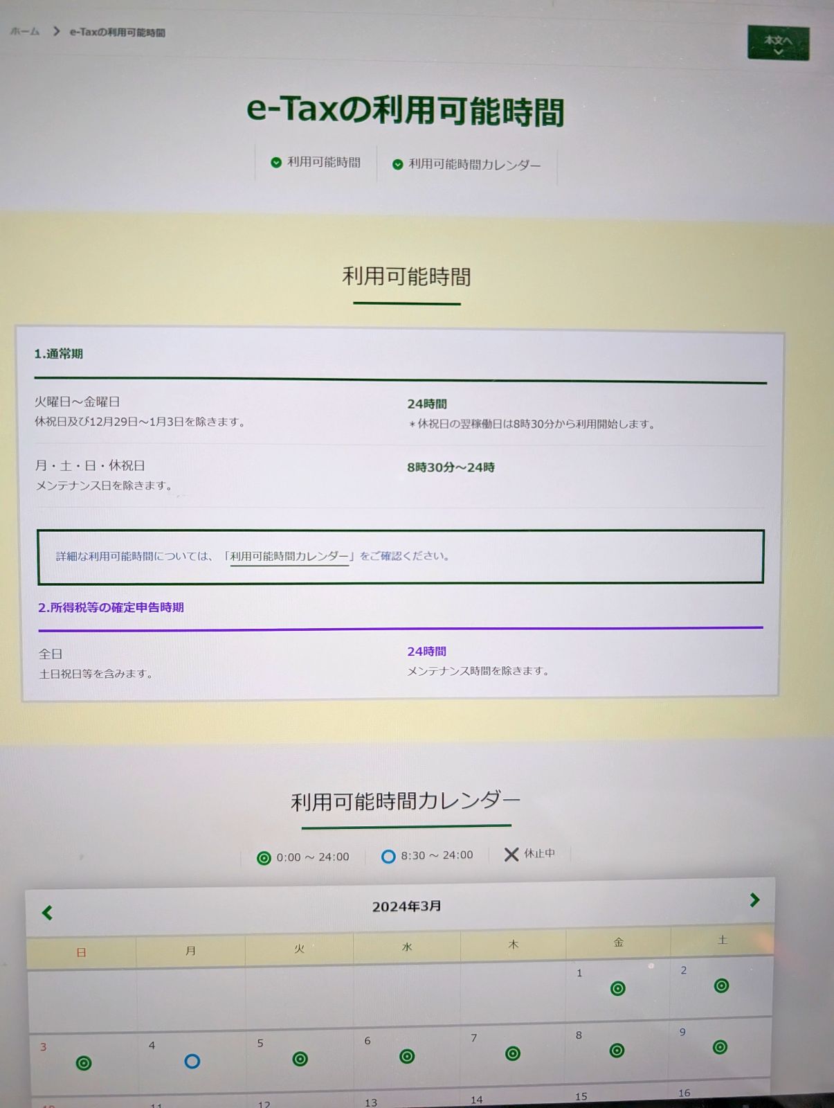 e-Taxの利用可能時間