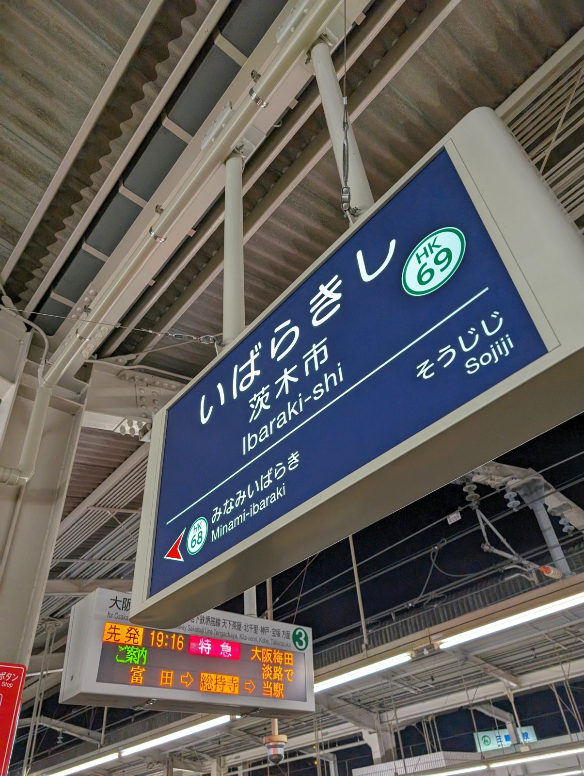 茨木市駅