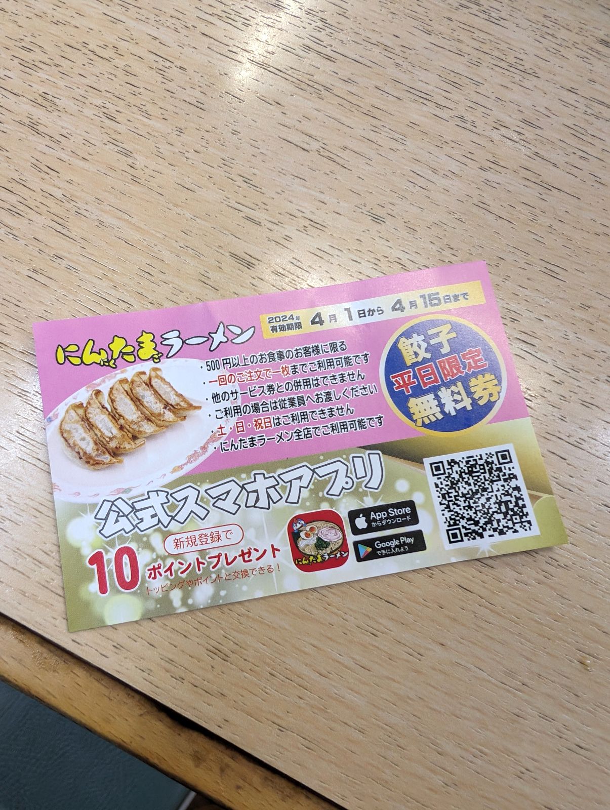 餃子平日限定無料券