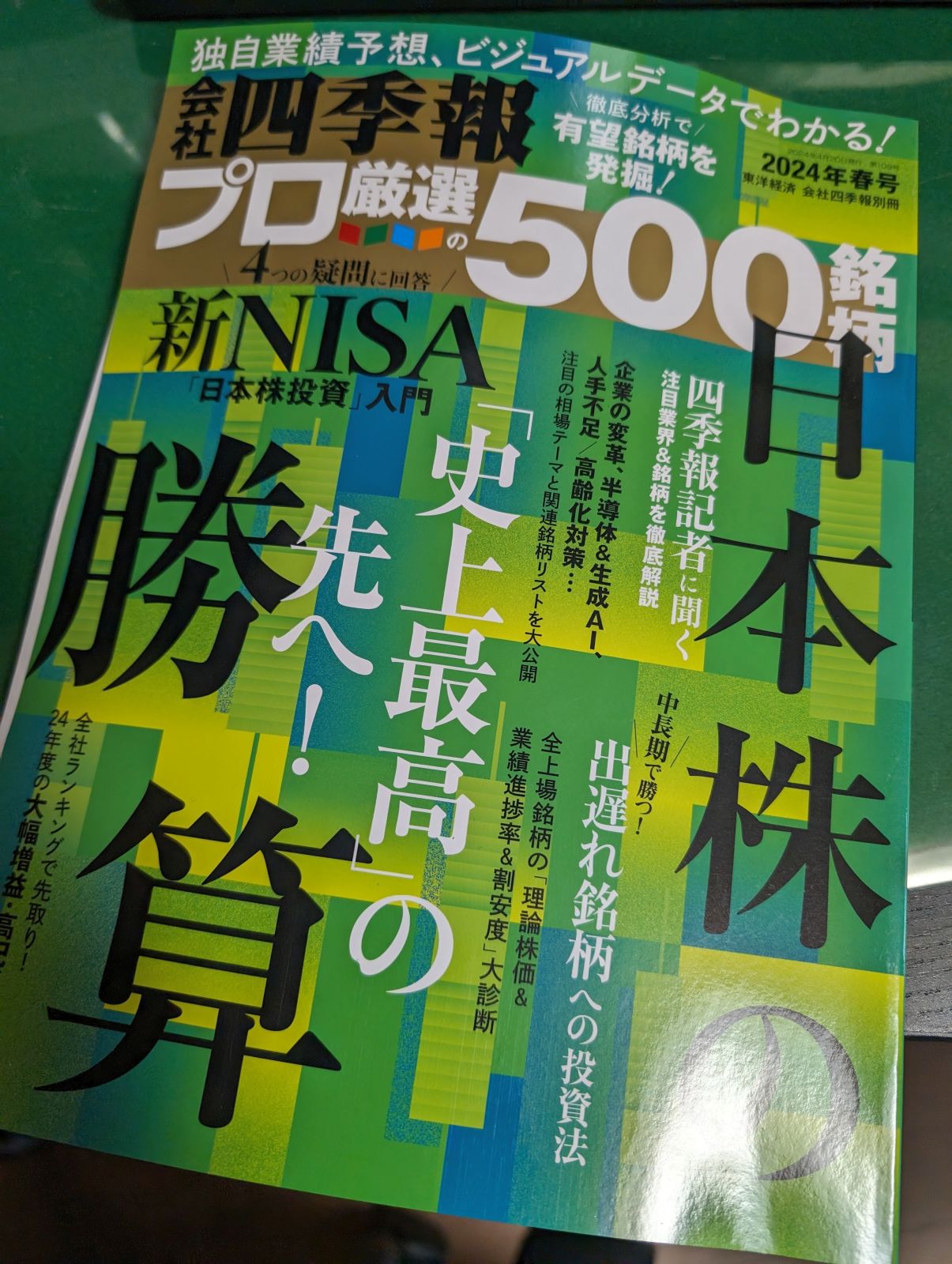 会社四季報プロ500