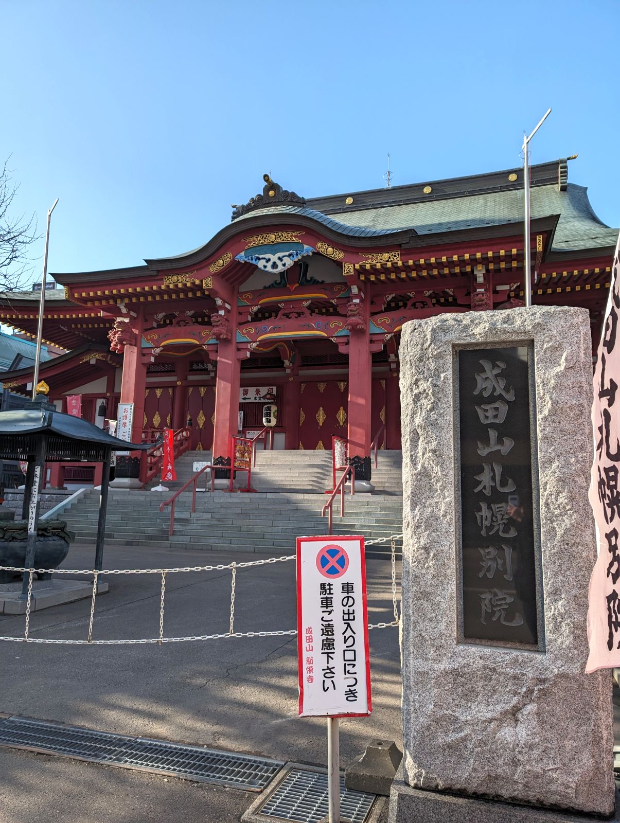 成田山札幌別院