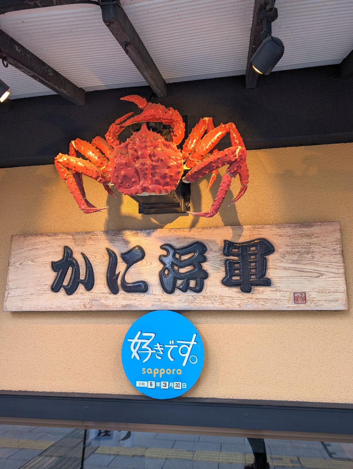 かに将軍