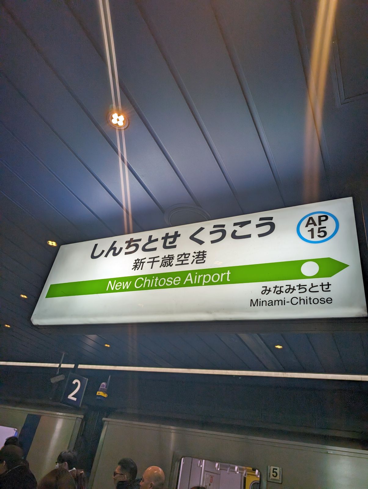 新千歳空港駅着
