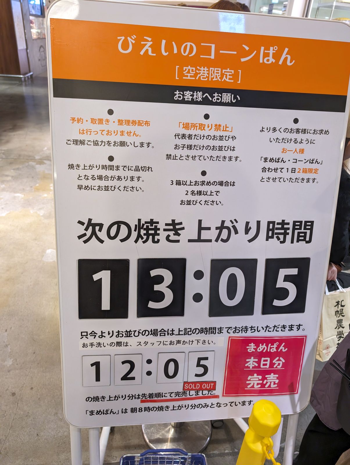 びえいのコーンぱん