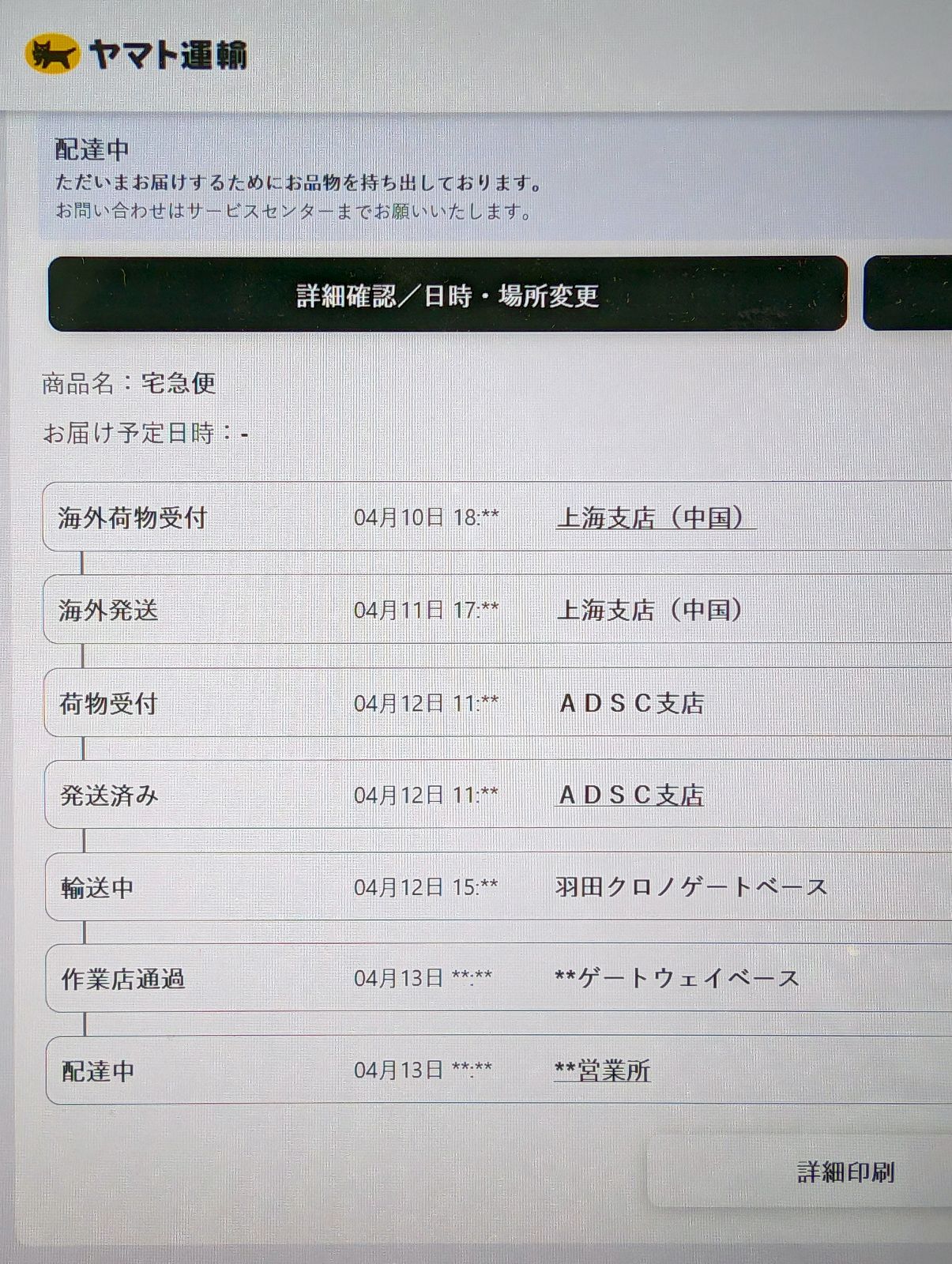 配達中