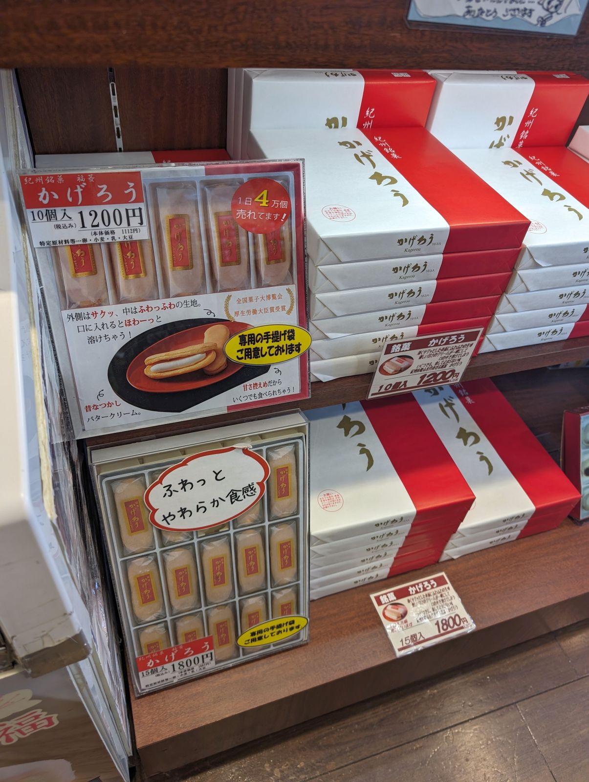 銘菓かげろう