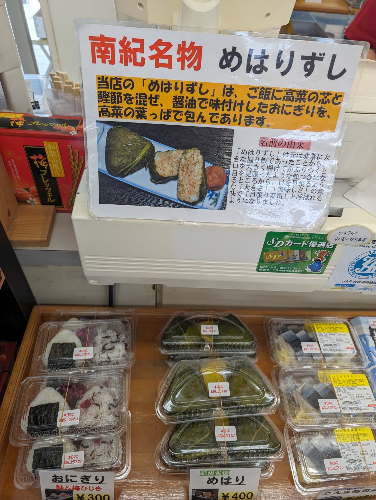 南紀名物めはりずし