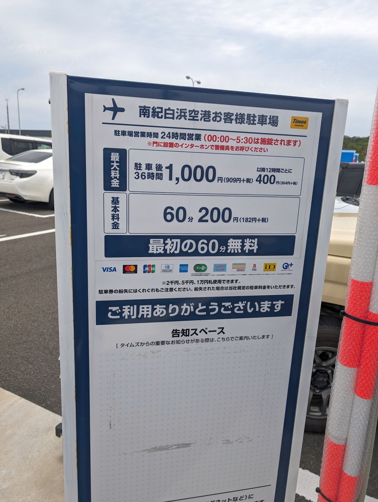 南紀白浜空港お客様駐車場