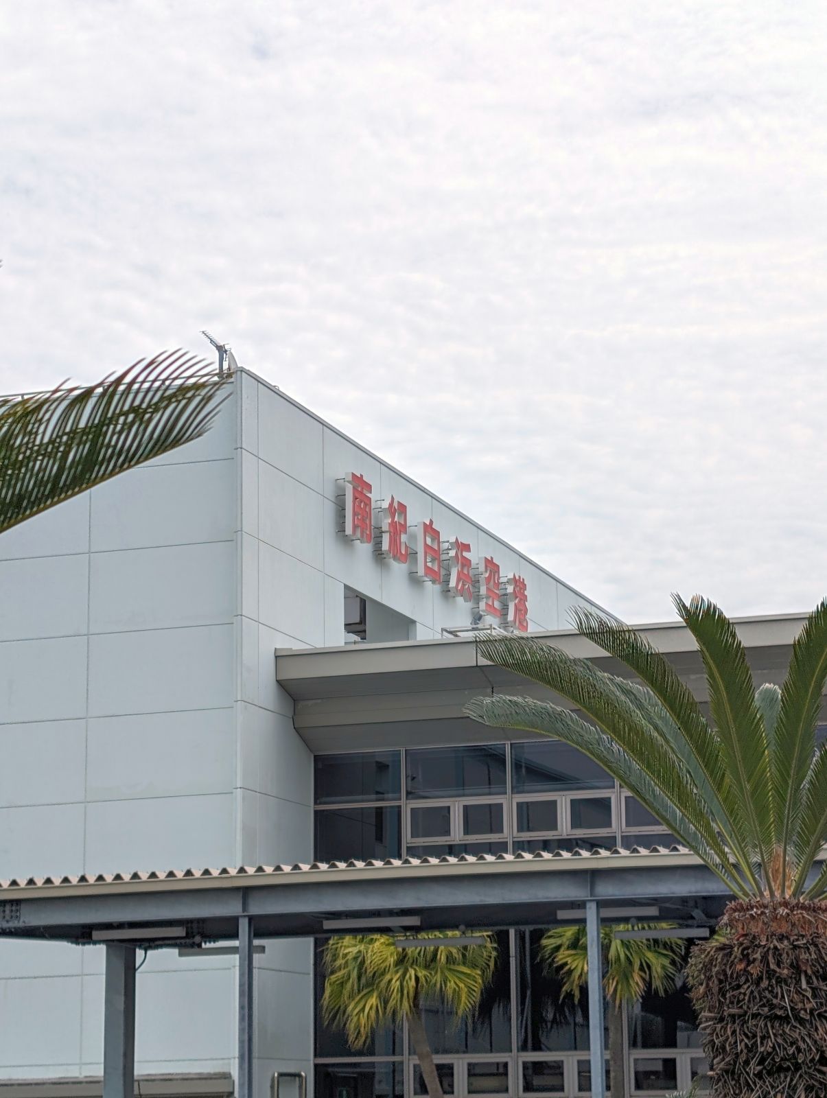 南紀白浜空港