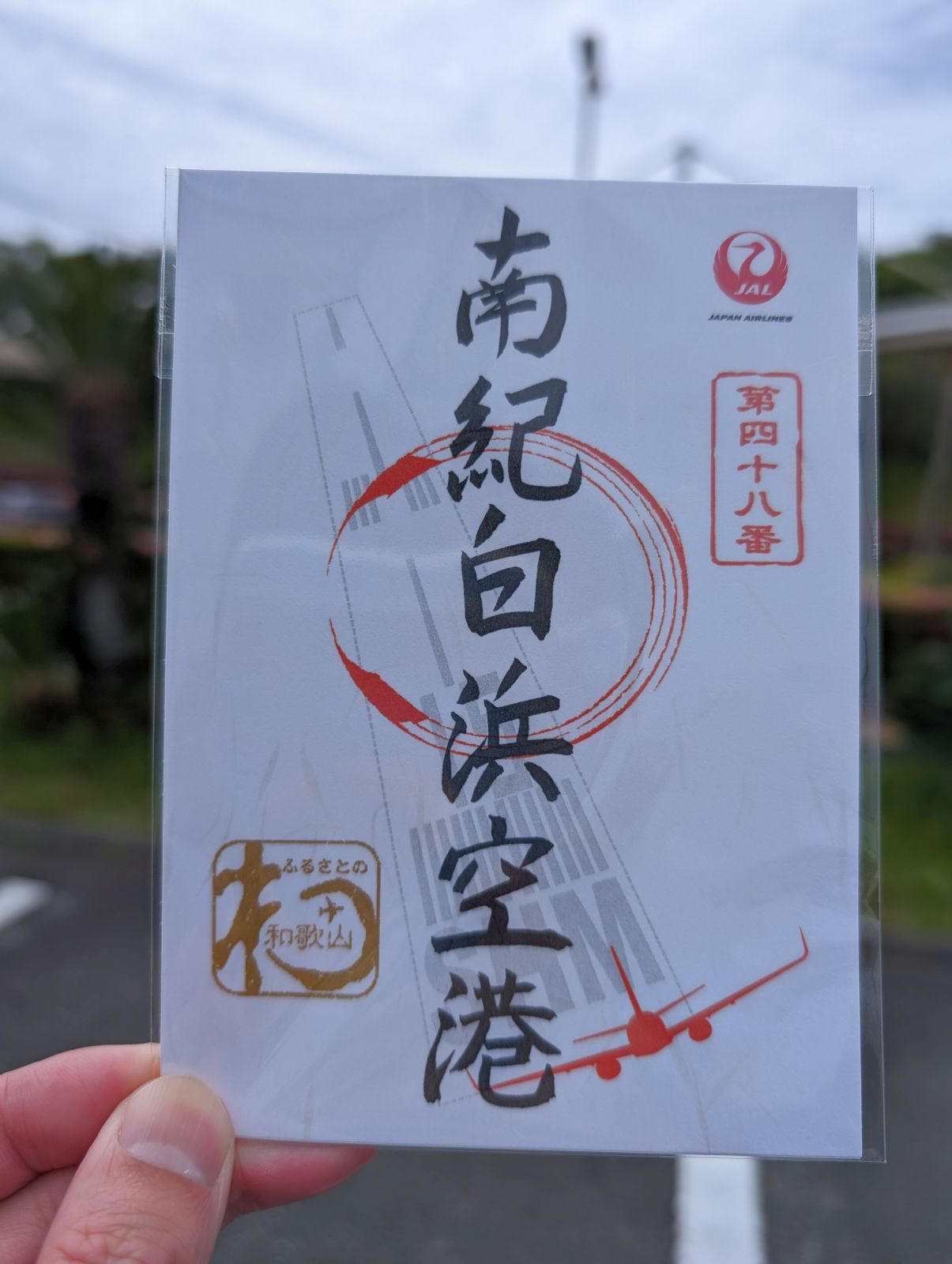 【御翔印】南紀白浜空港