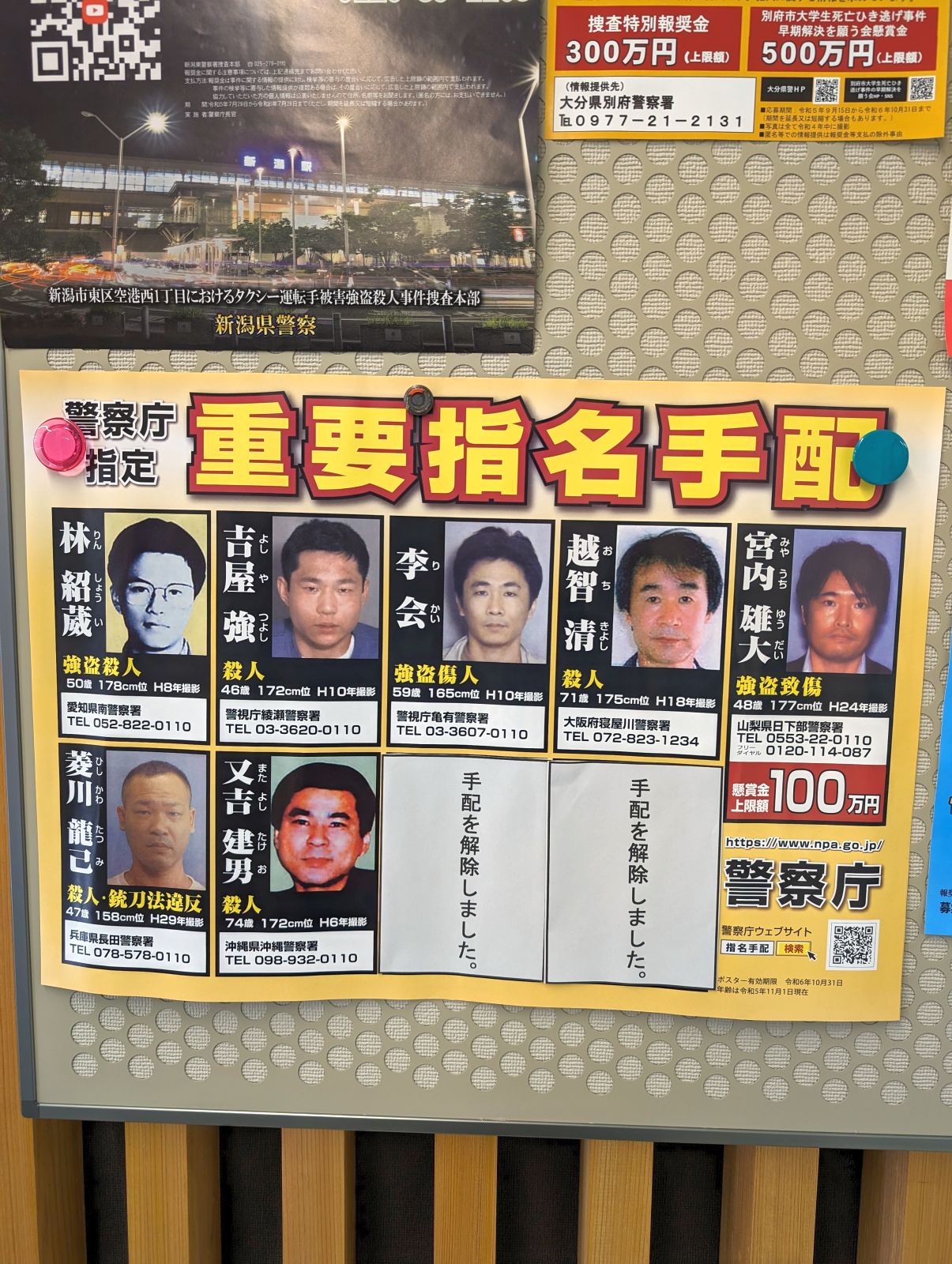 重要指名手配