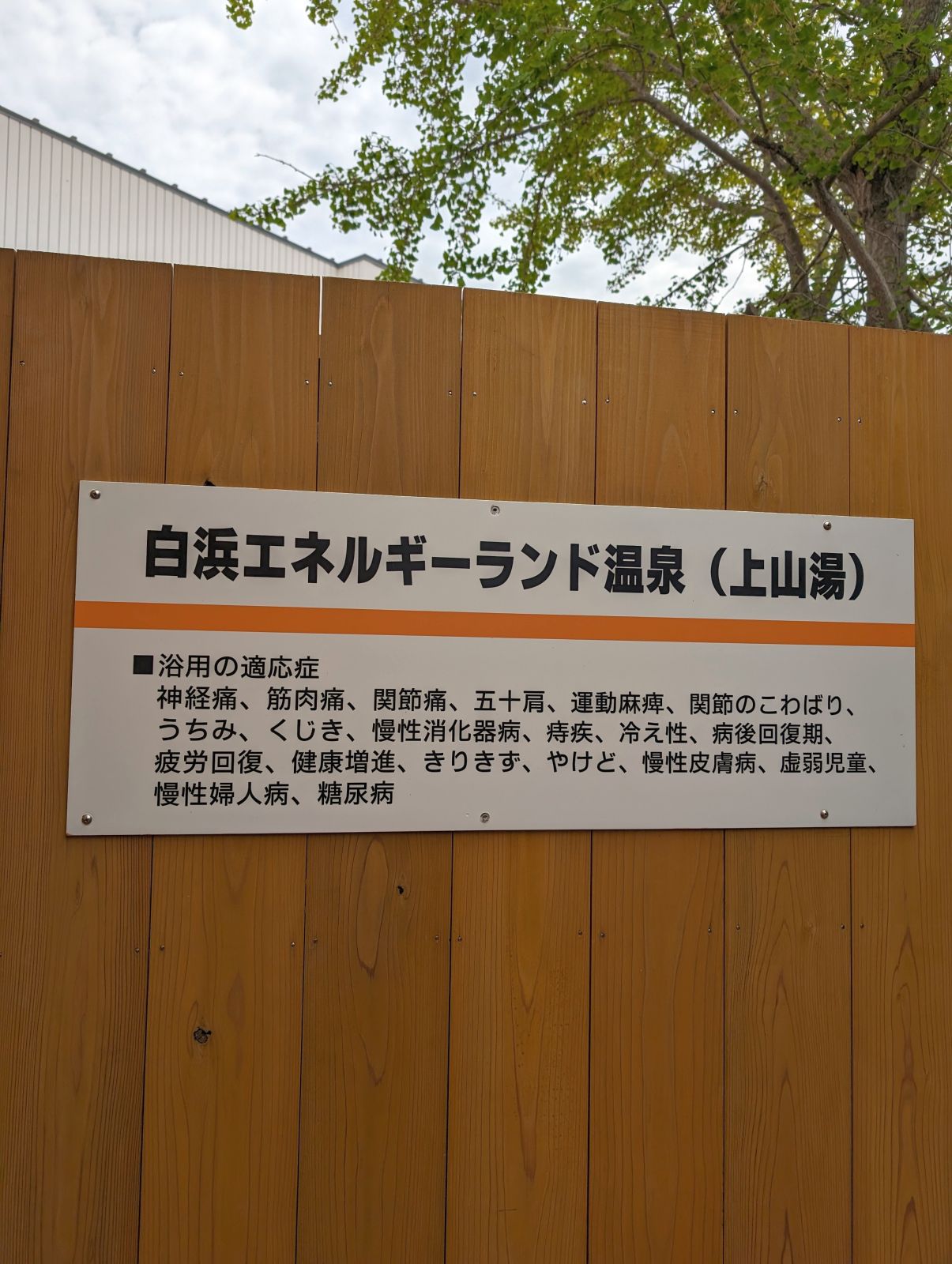 白浜エネルギーランド温泉