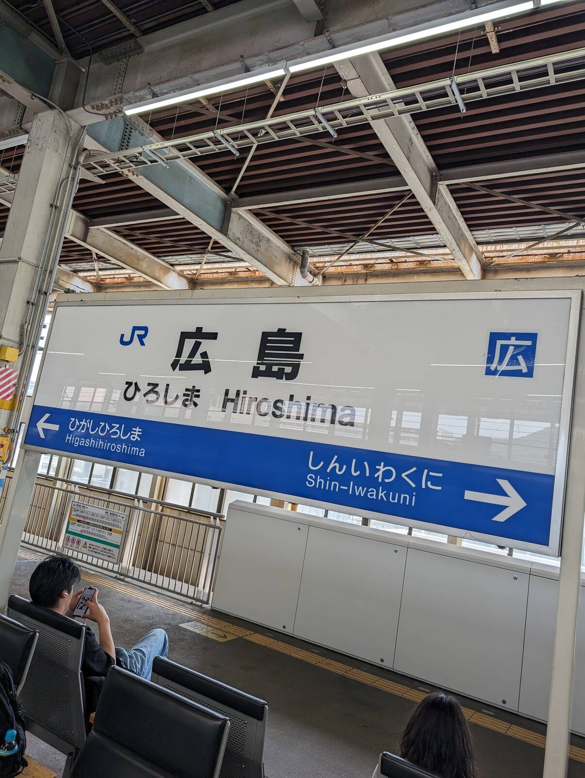 広島駅着