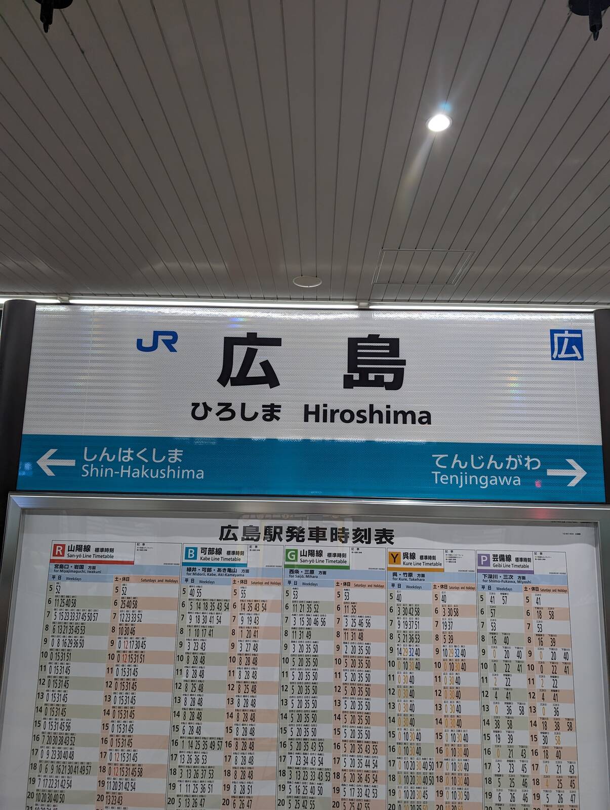 広島駅乗り換え