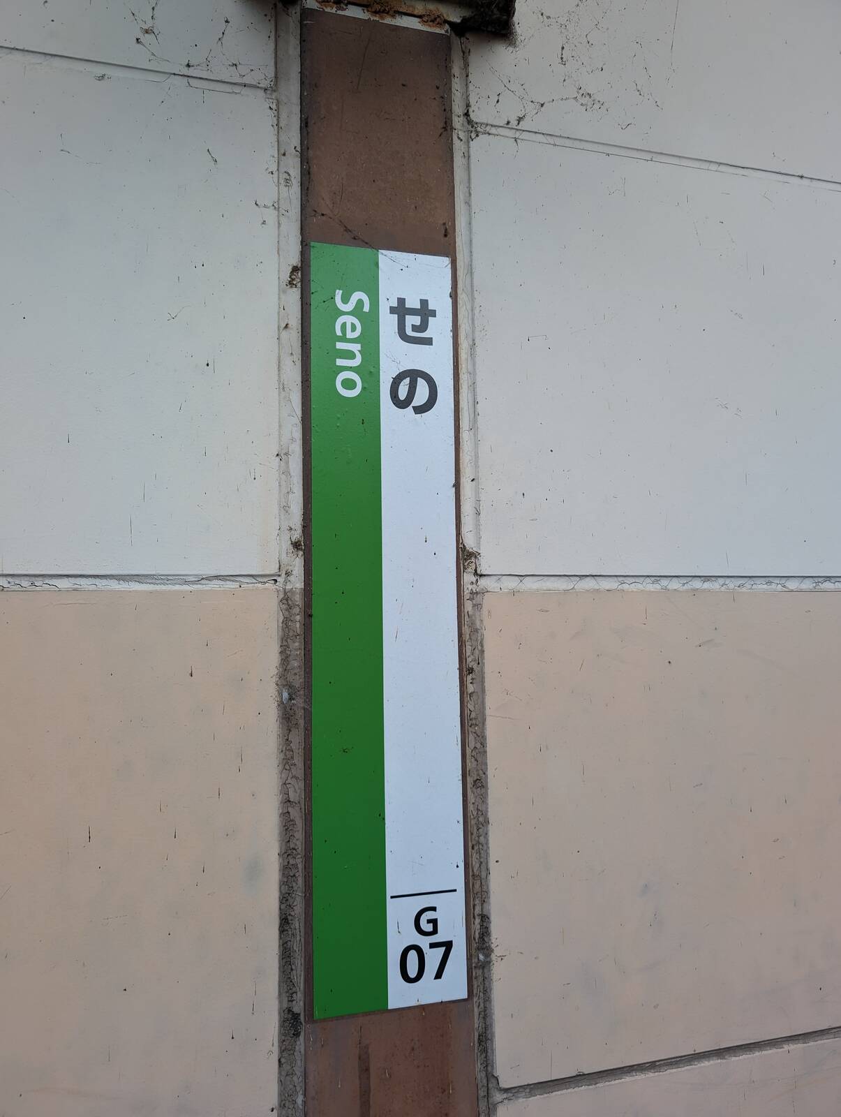 瀬野駅