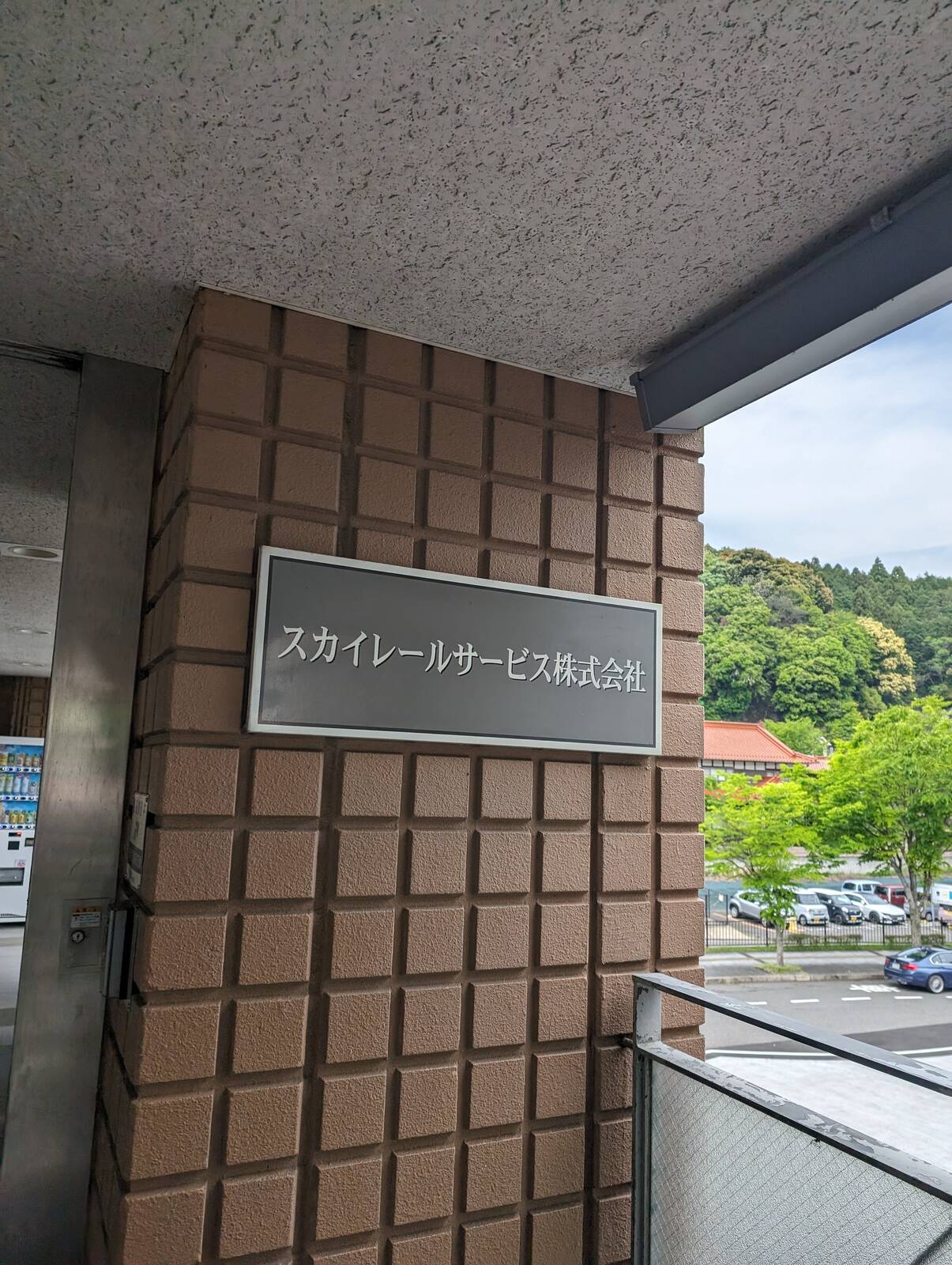 スカイレールサービス株式会社