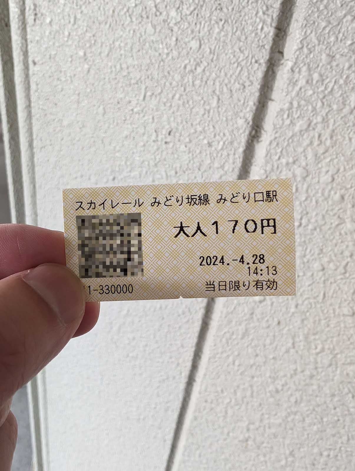 スカイレールの乗車券
