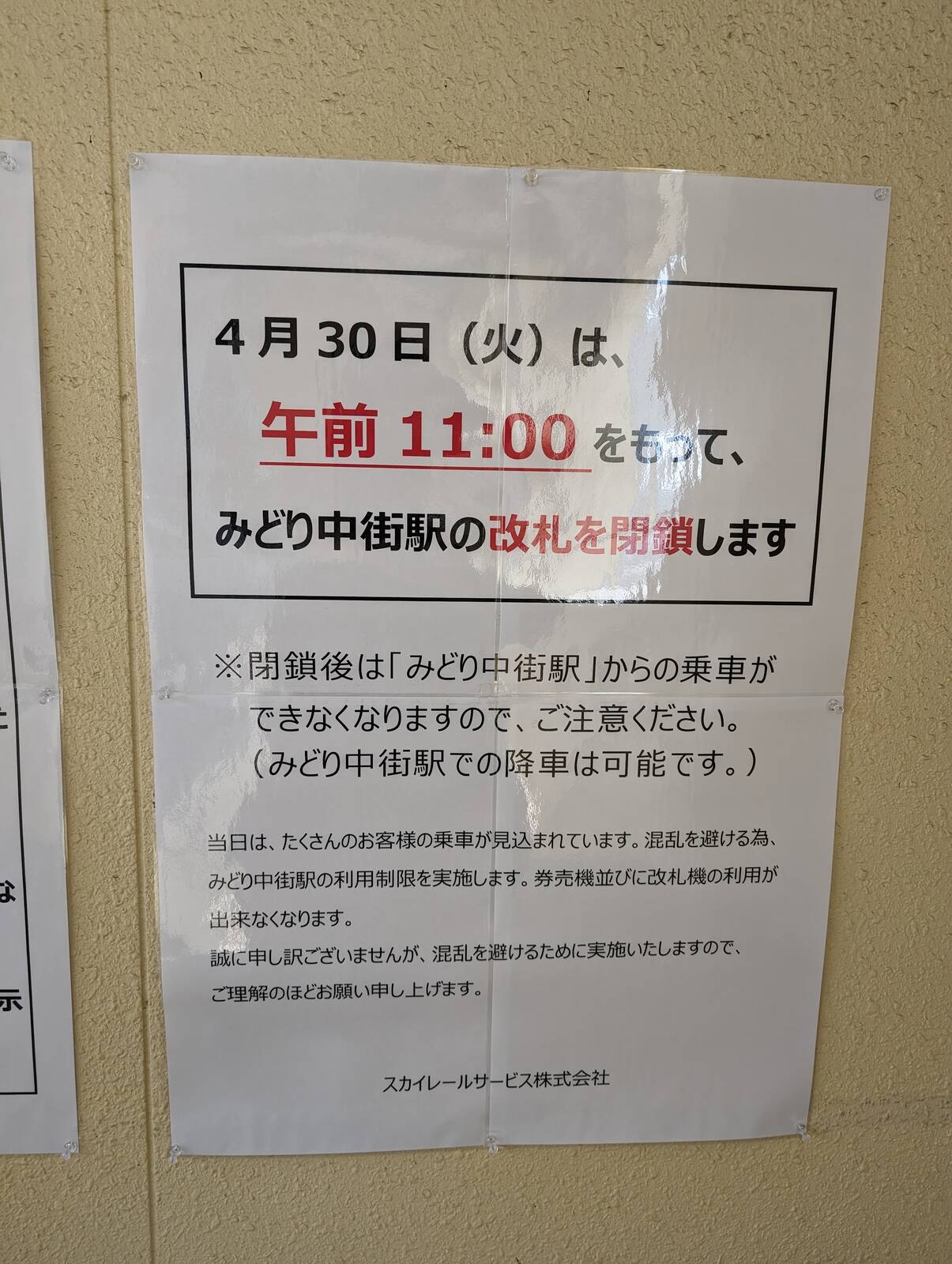 みどり中街駅の改札を閉鎖します