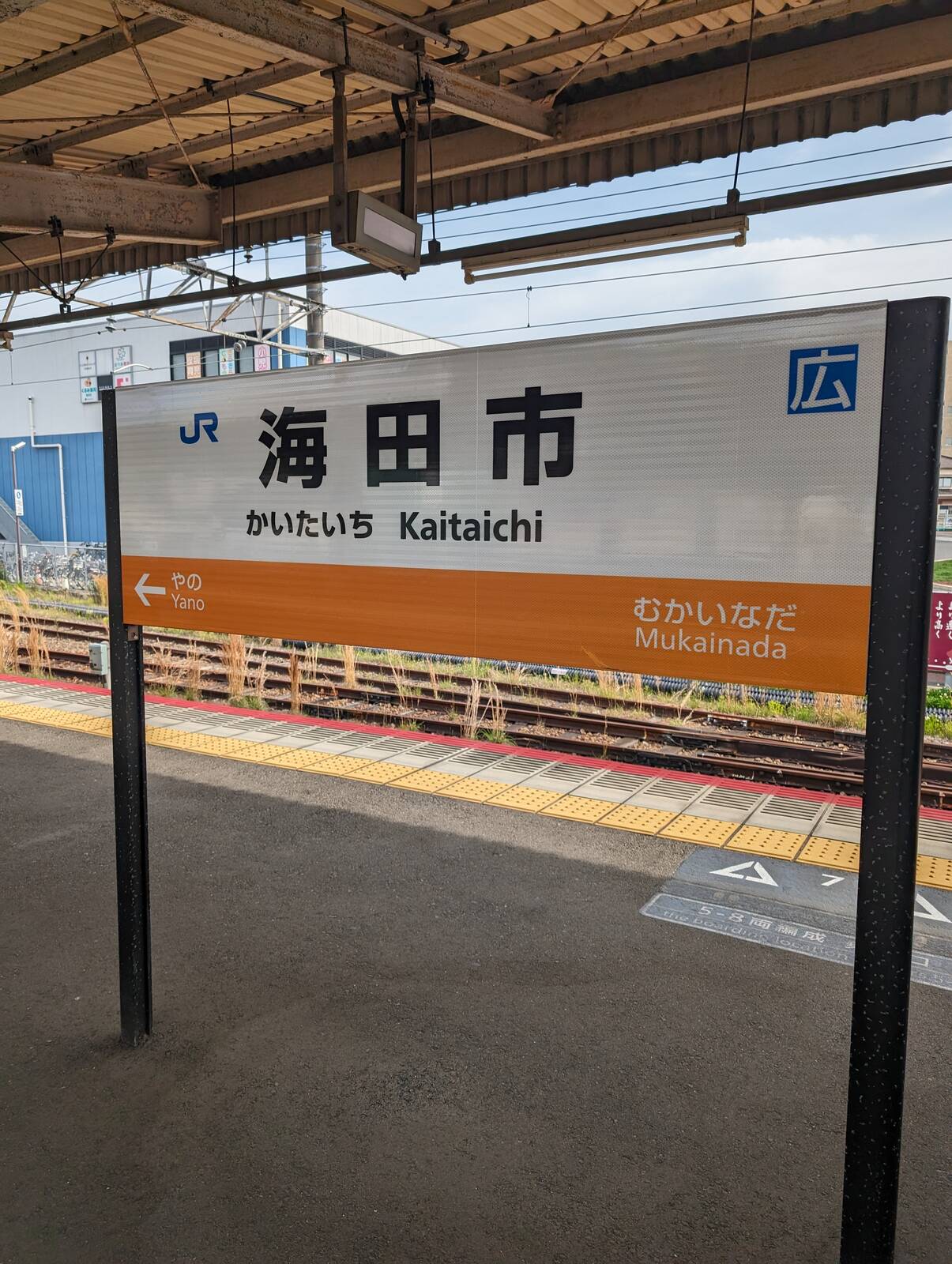 海田市駅