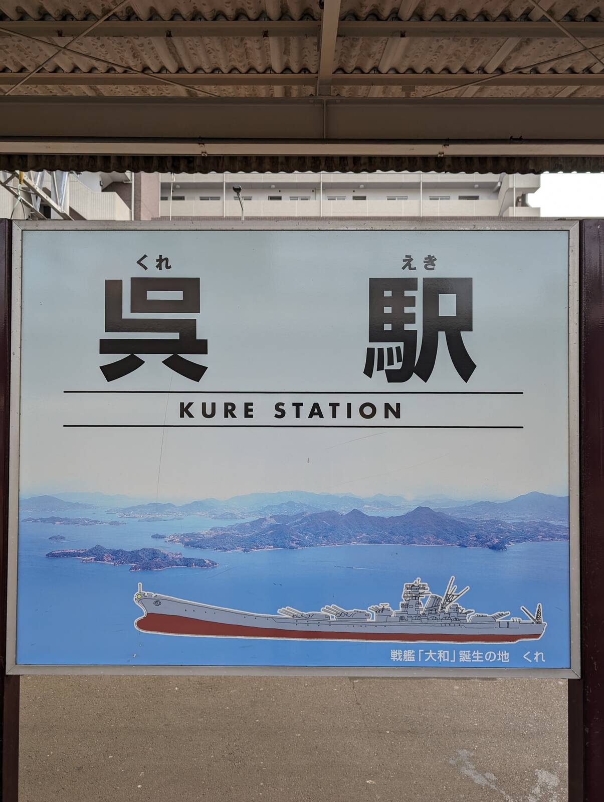 呉駅着
