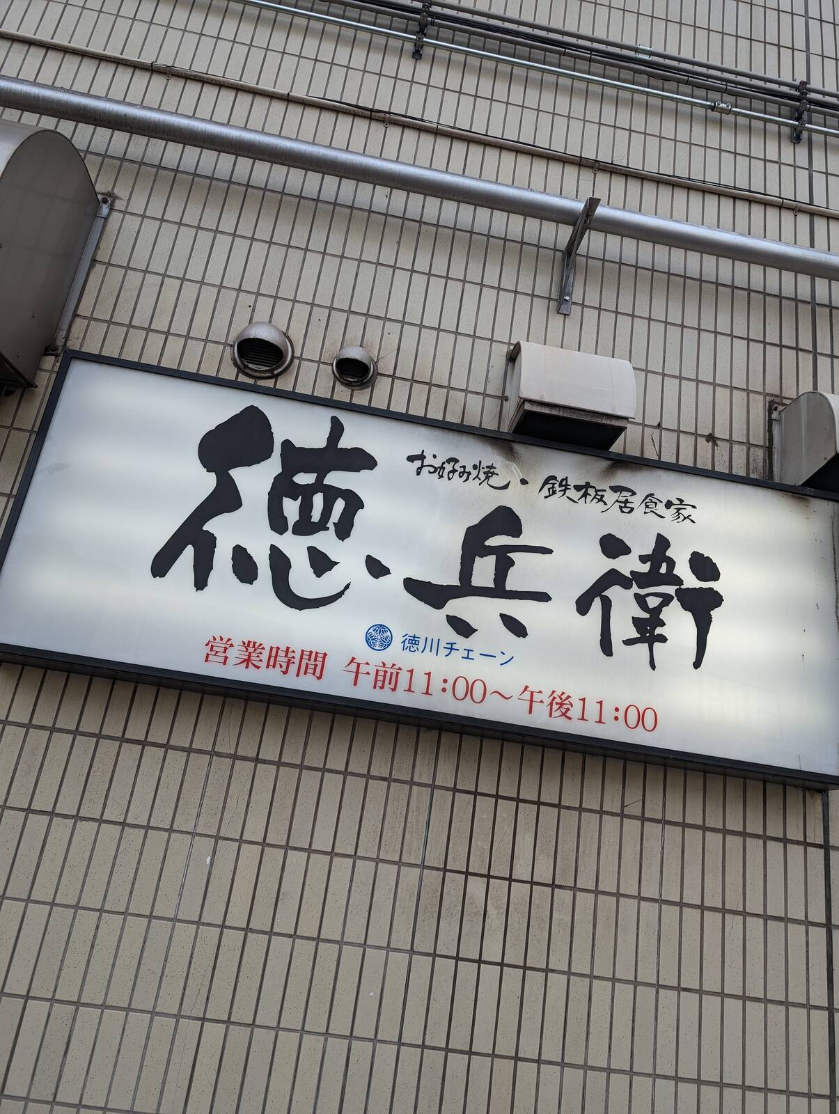 徳川チェーン