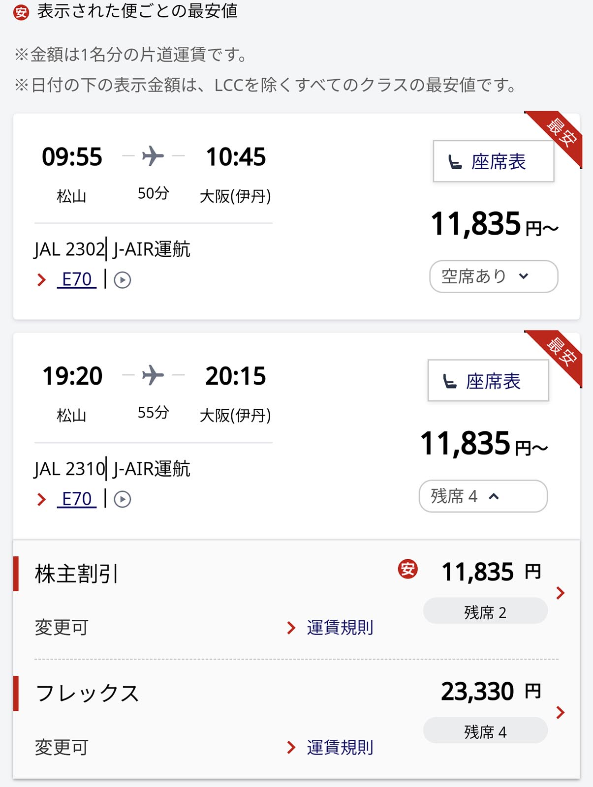 JAL便の検索