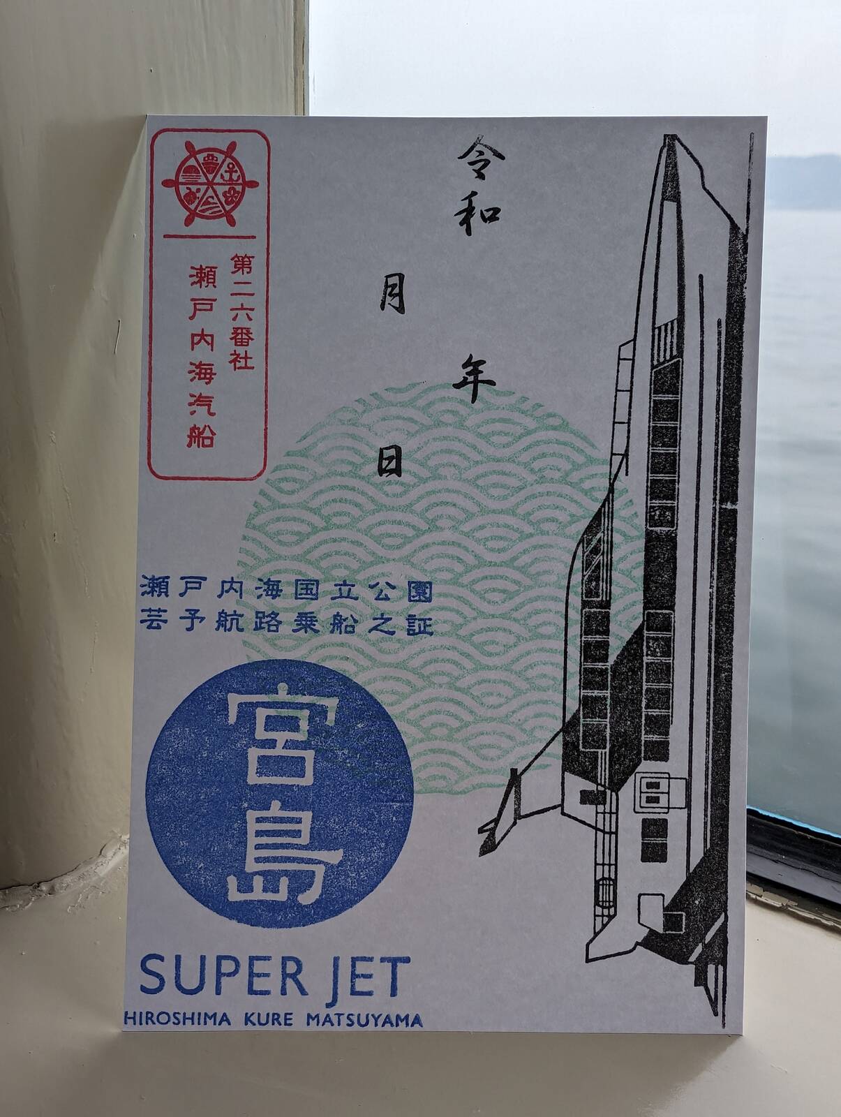 【御船印】瀬戸内海汽船