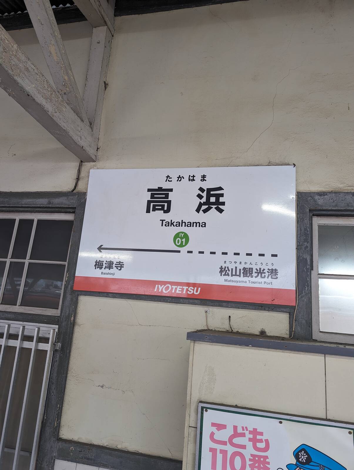 高浜駅駅標